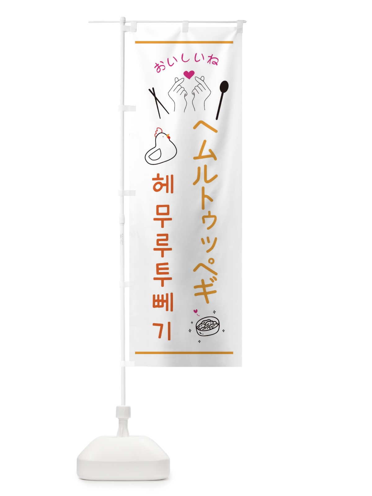 のぼり ヘムルトゥッペギ・韓国グルメ のぼり旗 35F1(デザイン【C】)