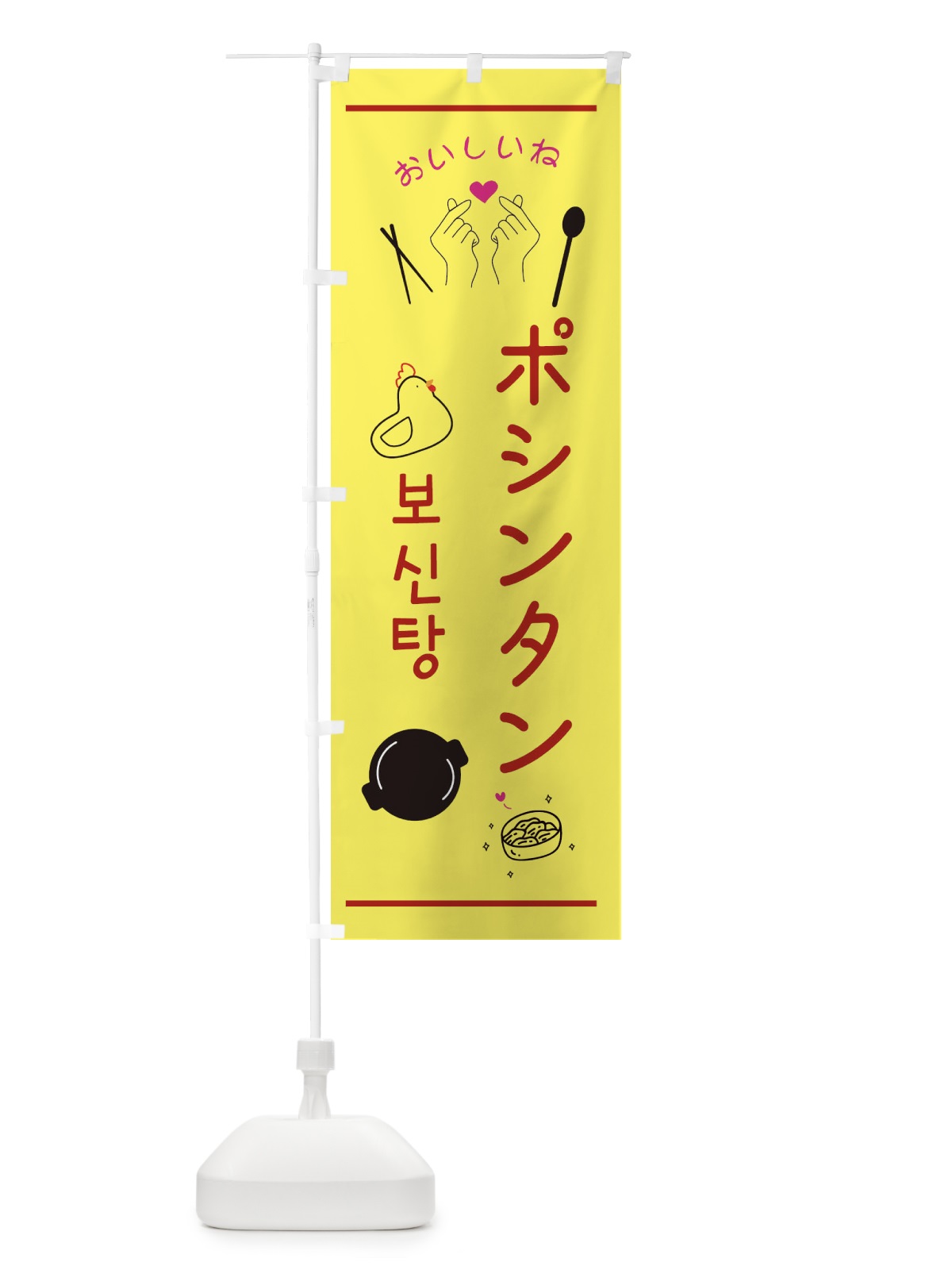 のぼり ポシンタン・韓国グルメ のぼり旗 35F2(デザイン【B】)