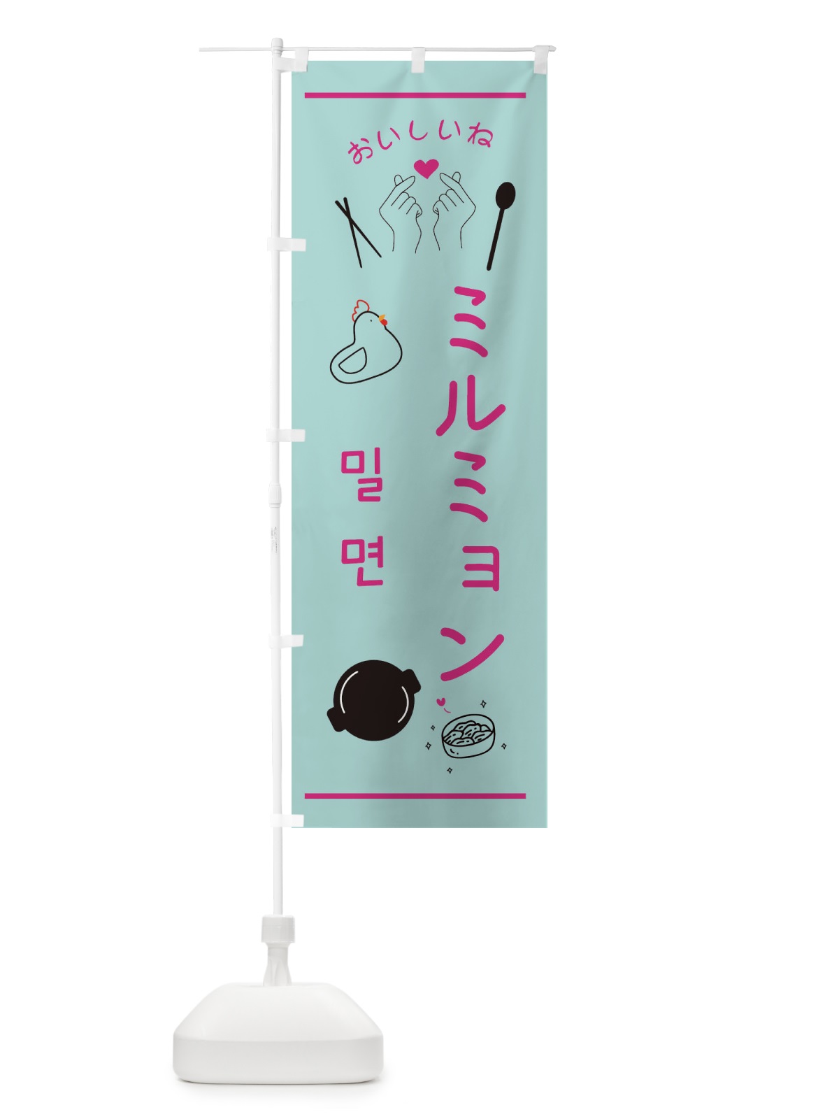 のぼり ミルミョン・韓国グルメ のぼり旗 35F3(デザイン【A】)
