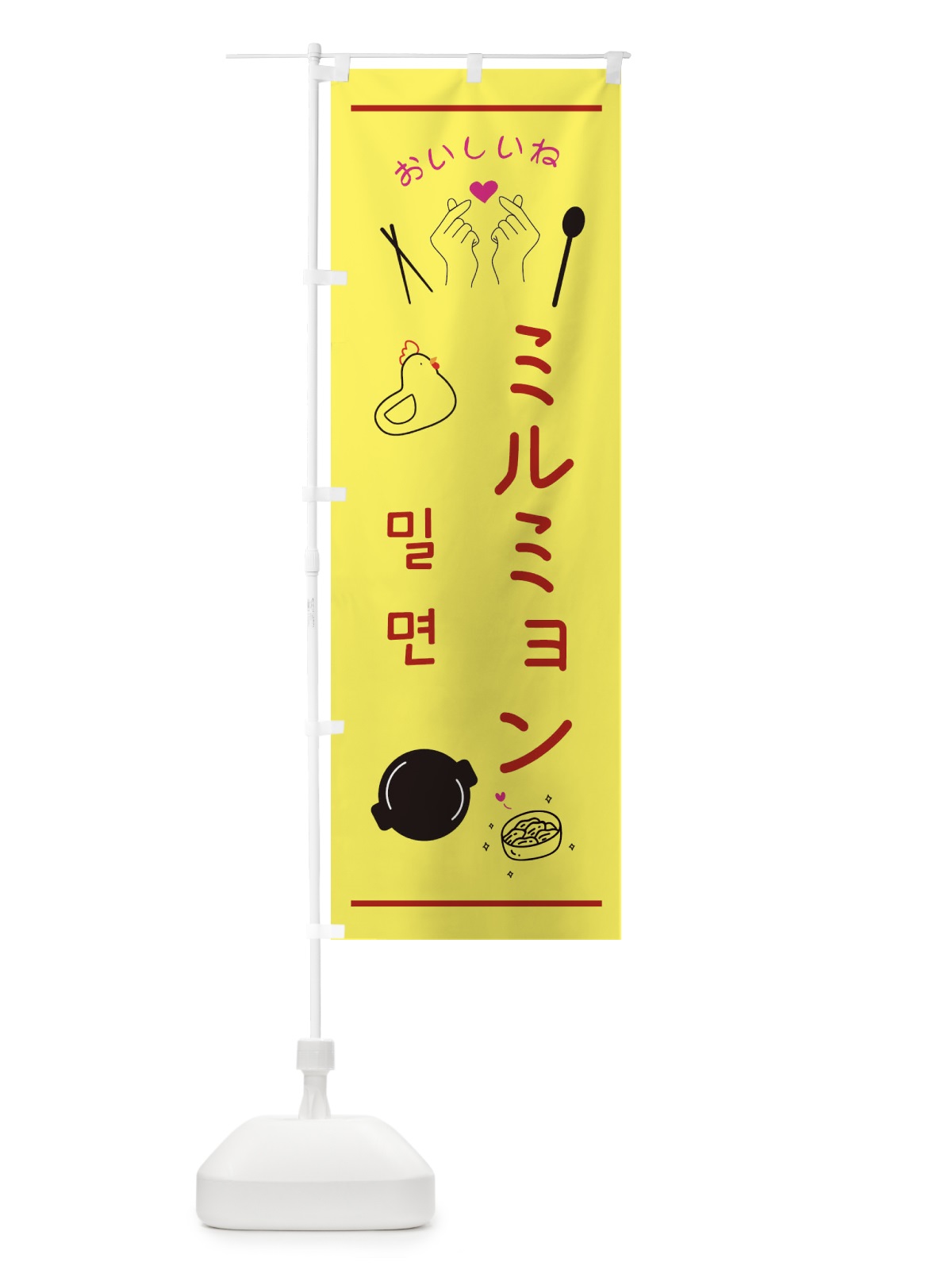 のぼり ミルミョン・韓国グルメ のぼり旗 35F3(デザイン【B】)