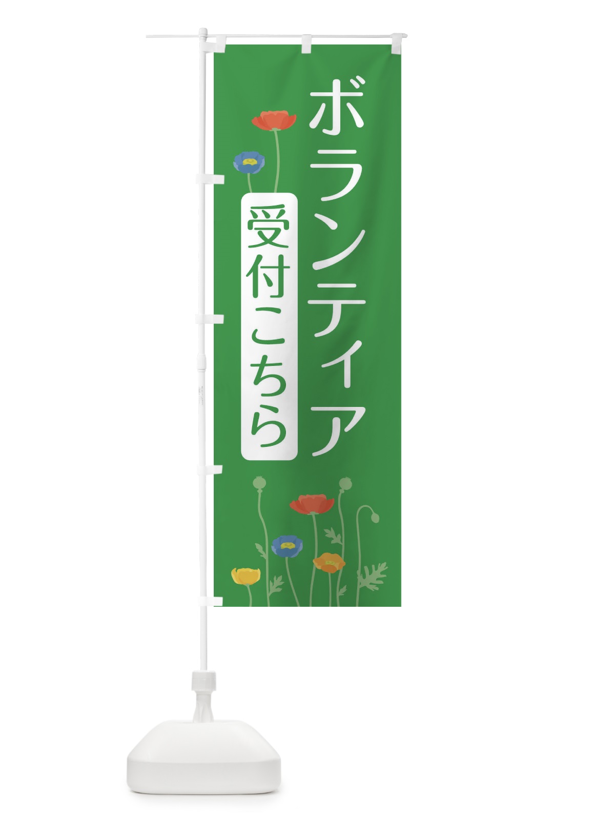 のぼり ボランティア活動中 のぼり旗 35F7(デザイン【A】)