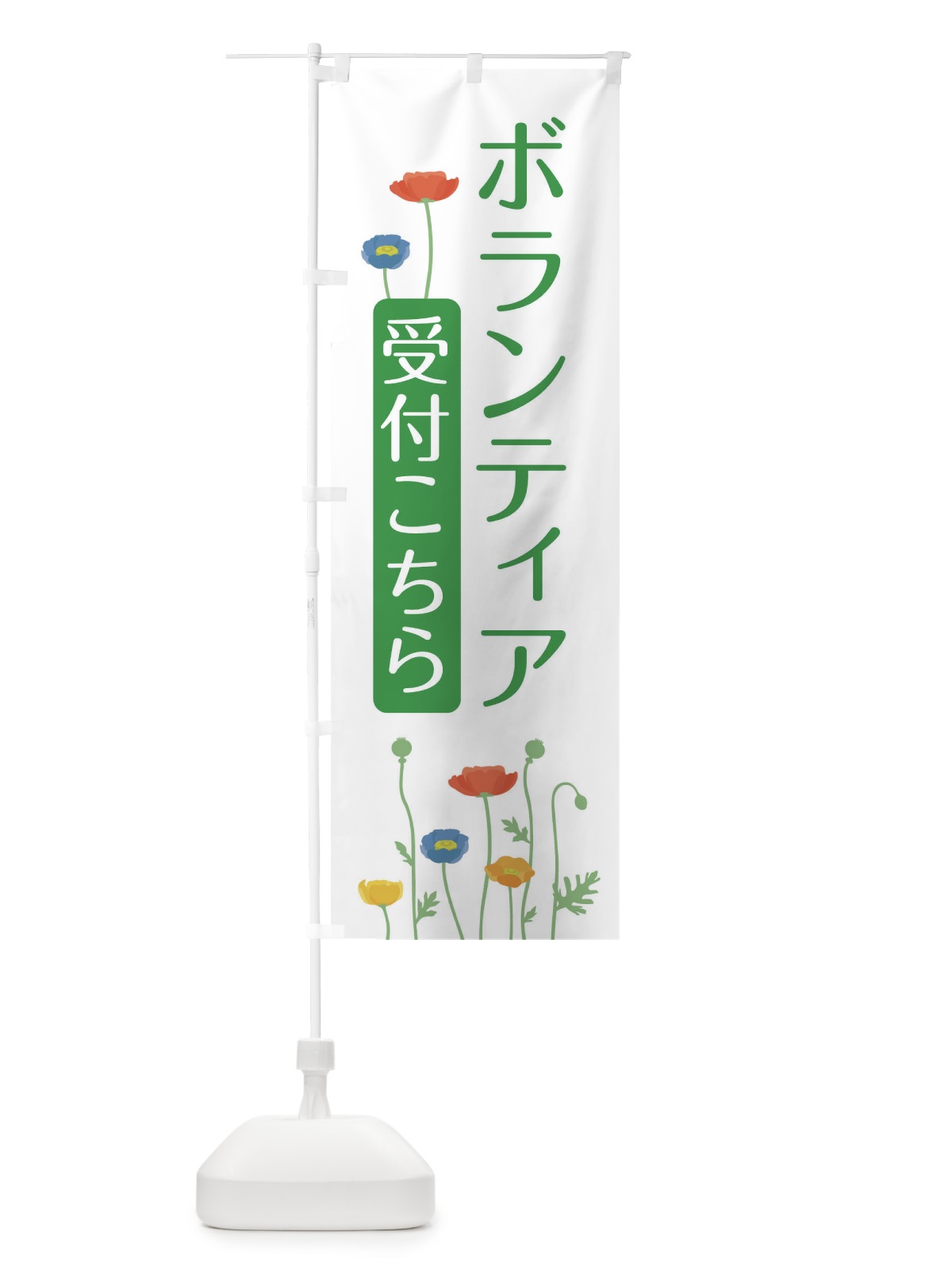 のぼり ボランティア活動中 のぼり旗 35F7(デザイン【B】)