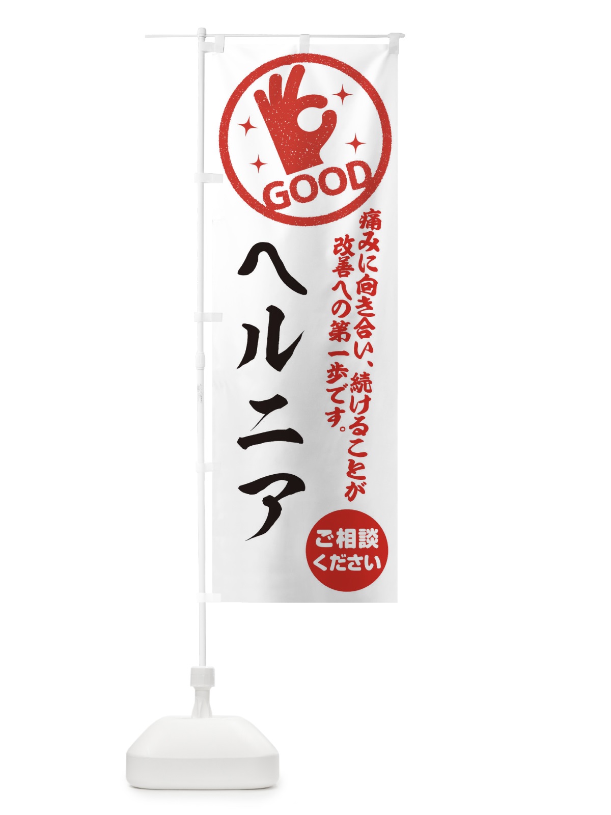 のぼり ヘルニア・整体・接骨院 のぼり旗 35F8(デザイン【A】)