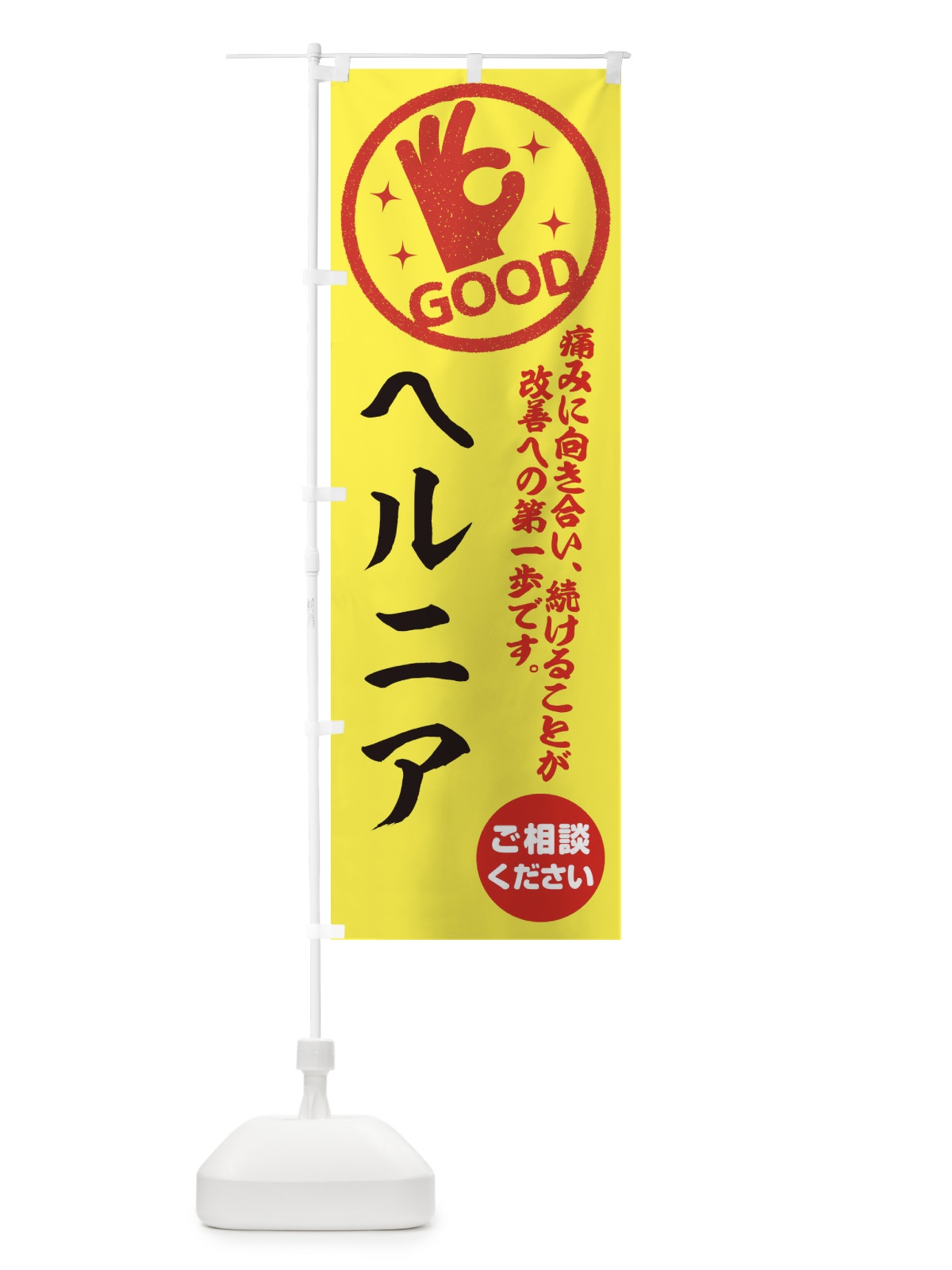 のぼり ヘルニア・整体・接骨院 のぼり旗 35F8(デザイン【B】)
