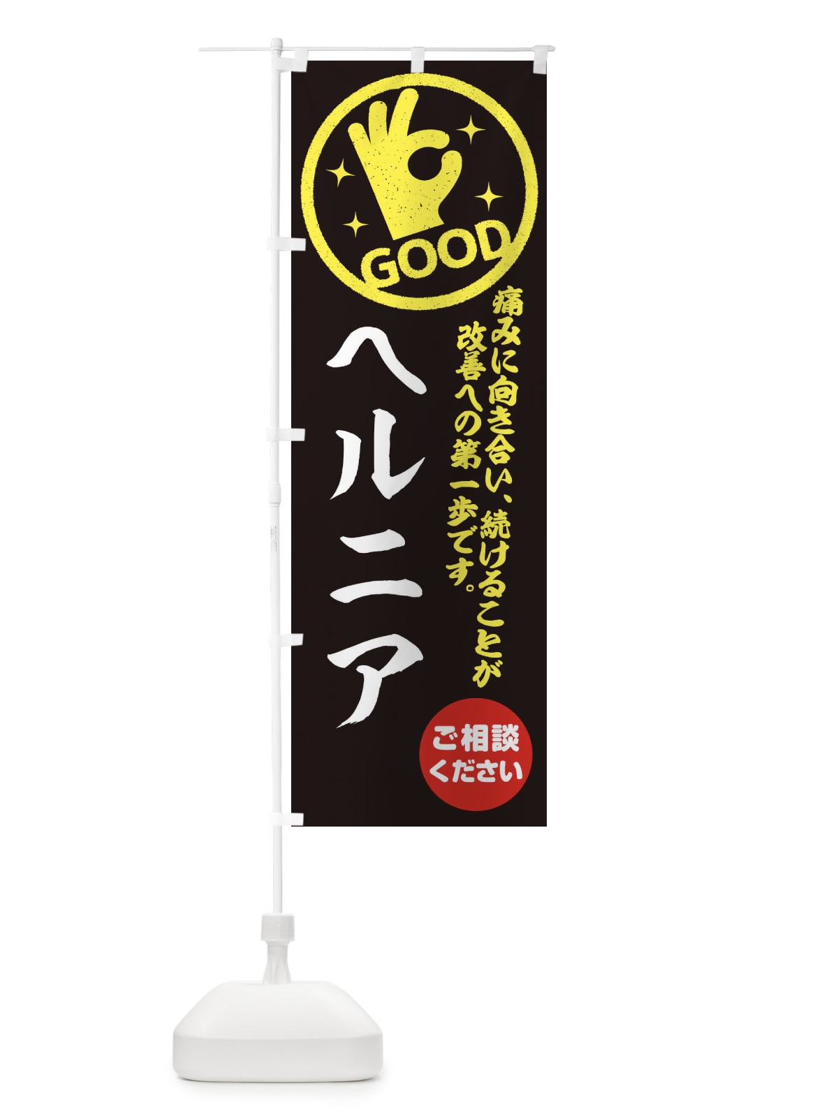 のぼり ヘルニア・整体・接骨院 のぼり旗 35F8(デザイン【C】)