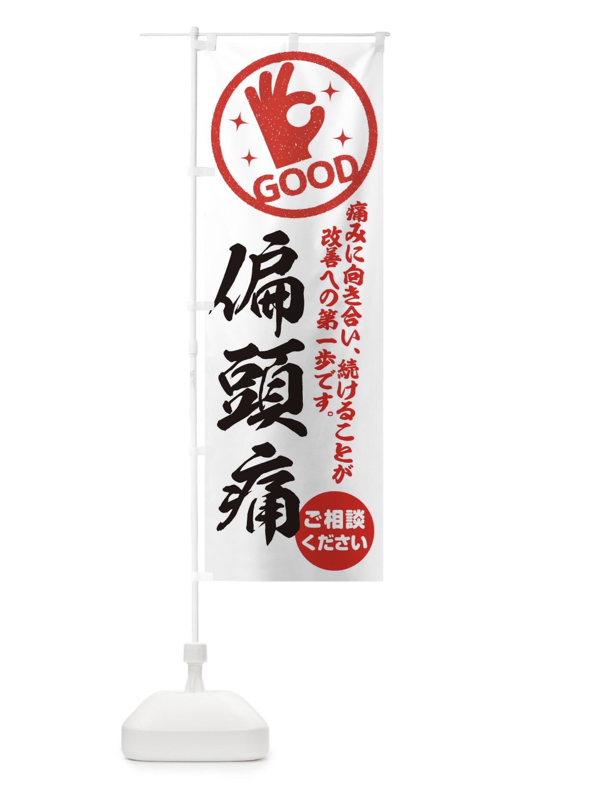 のぼり 偏頭痛・整体・接骨院 のぼり旗 35F9(デザイン【A】)