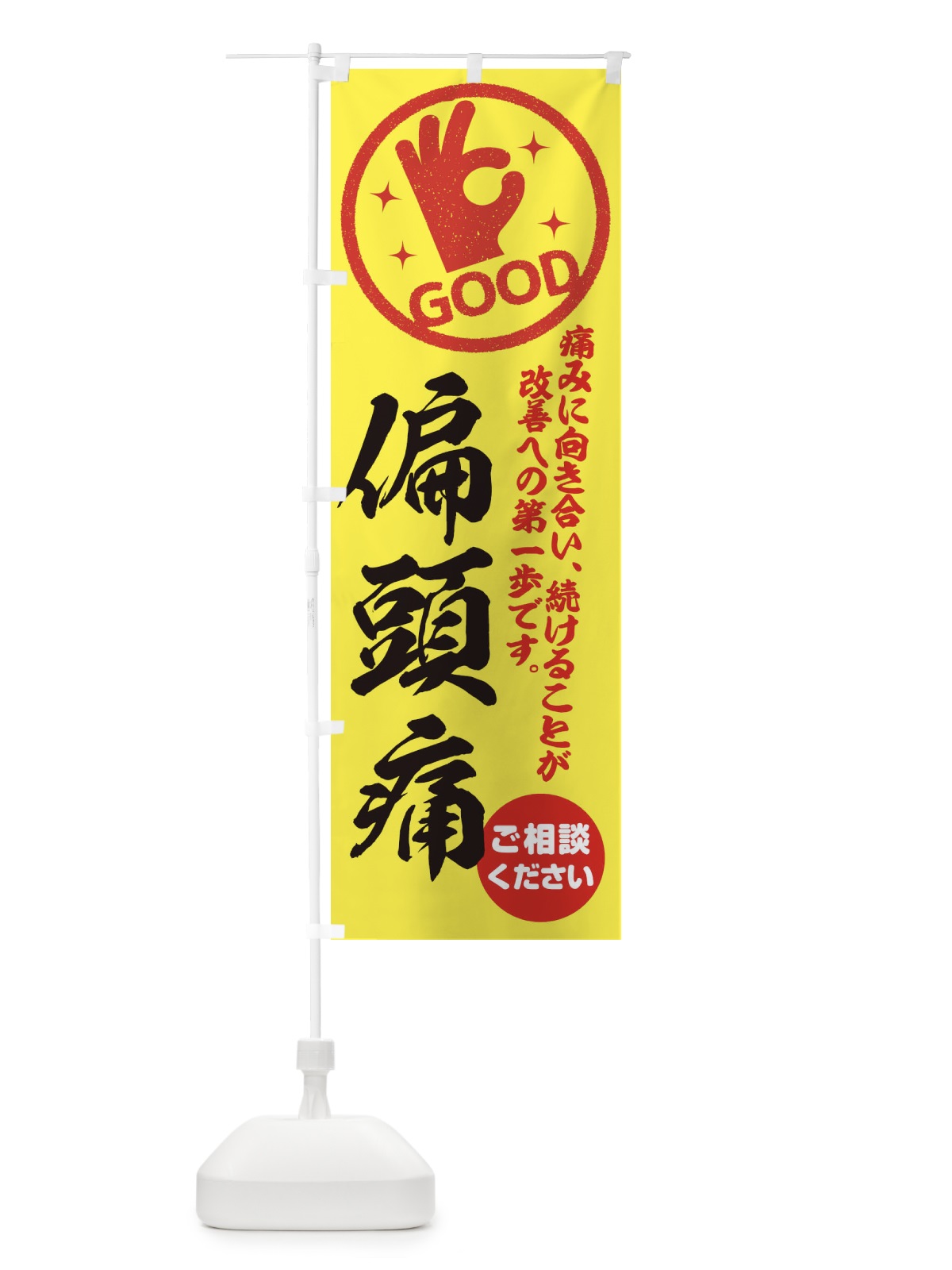 のぼり 偏頭痛・整体・接骨院 のぼり旗 35F9(デザイン【B】)