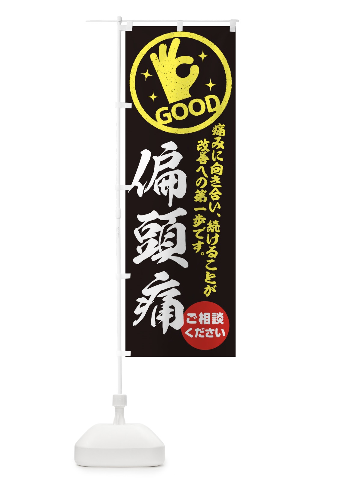 のぼり 偏頭痛・整体・接骨院 のぼり旗 35F9(デザイン【C】)