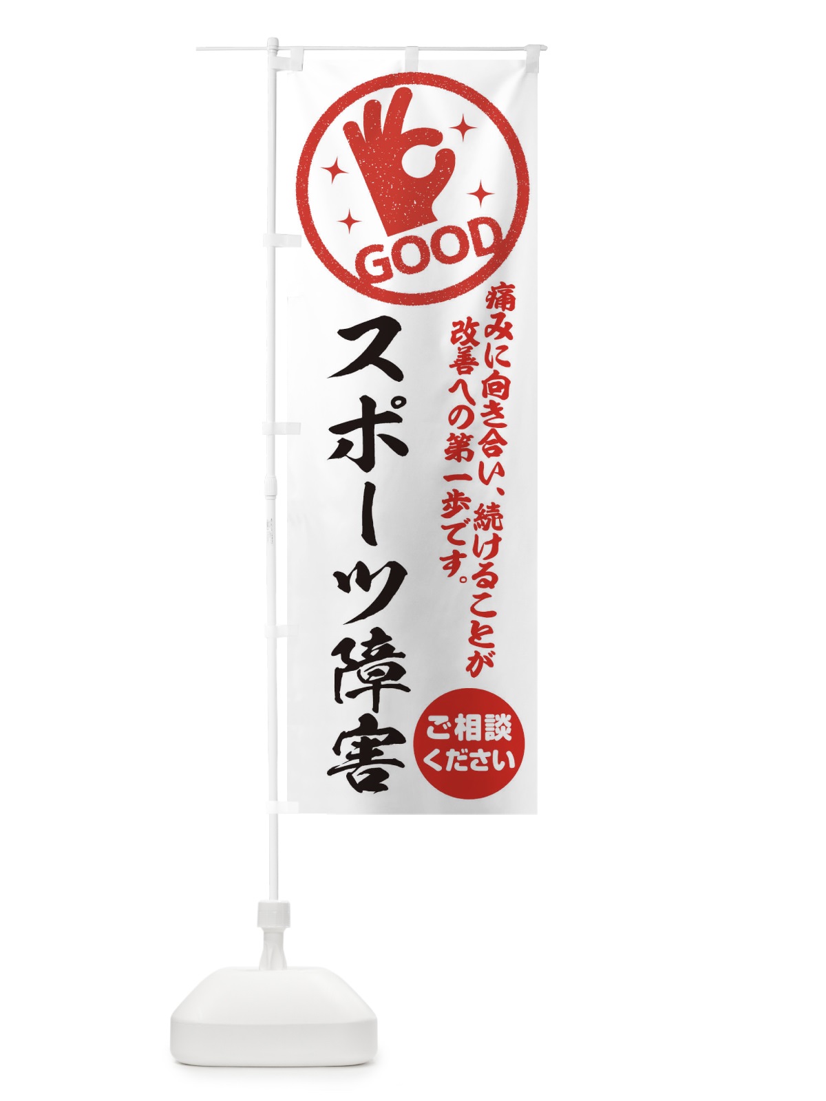 のぼり スポーツ障害・整体・接骨院 のぼり旗 35FJ(デザイン【A】)