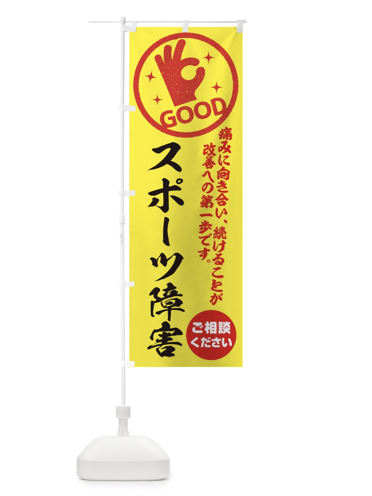 のぼり スポーツ障害・整体・接骨院 のぼり旗 35FJ(デザイン【B】)