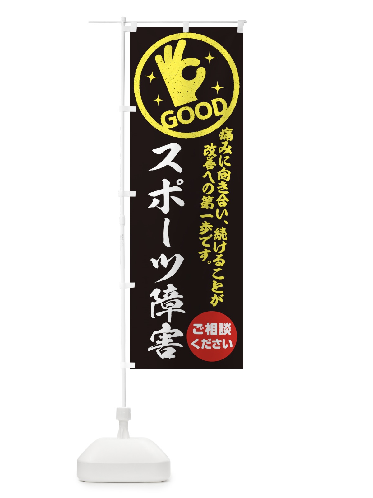 のぼり スポーツ障害・整体・接骨院 のぼり旗 35FJ(デザイン【C】)