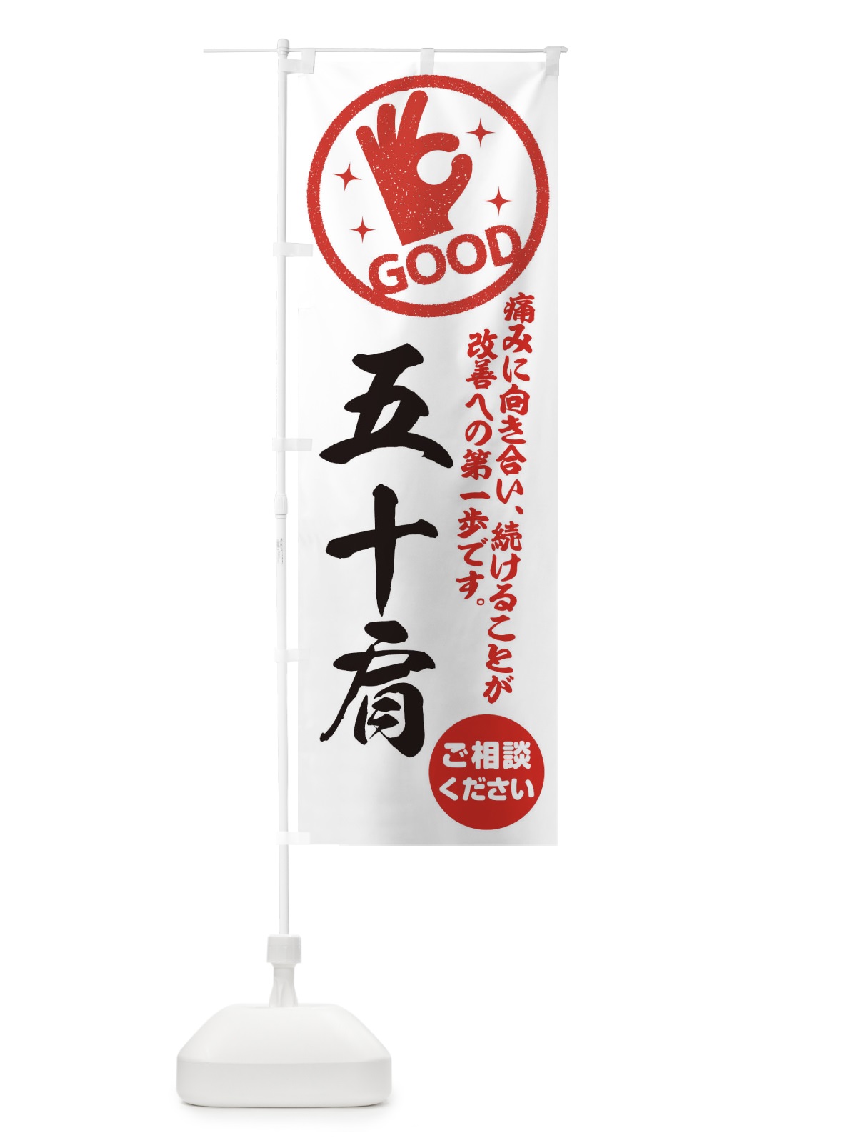 のぼり 五十肩・整体・接骨院 のぼり旗 35FL(デザイン【A】)