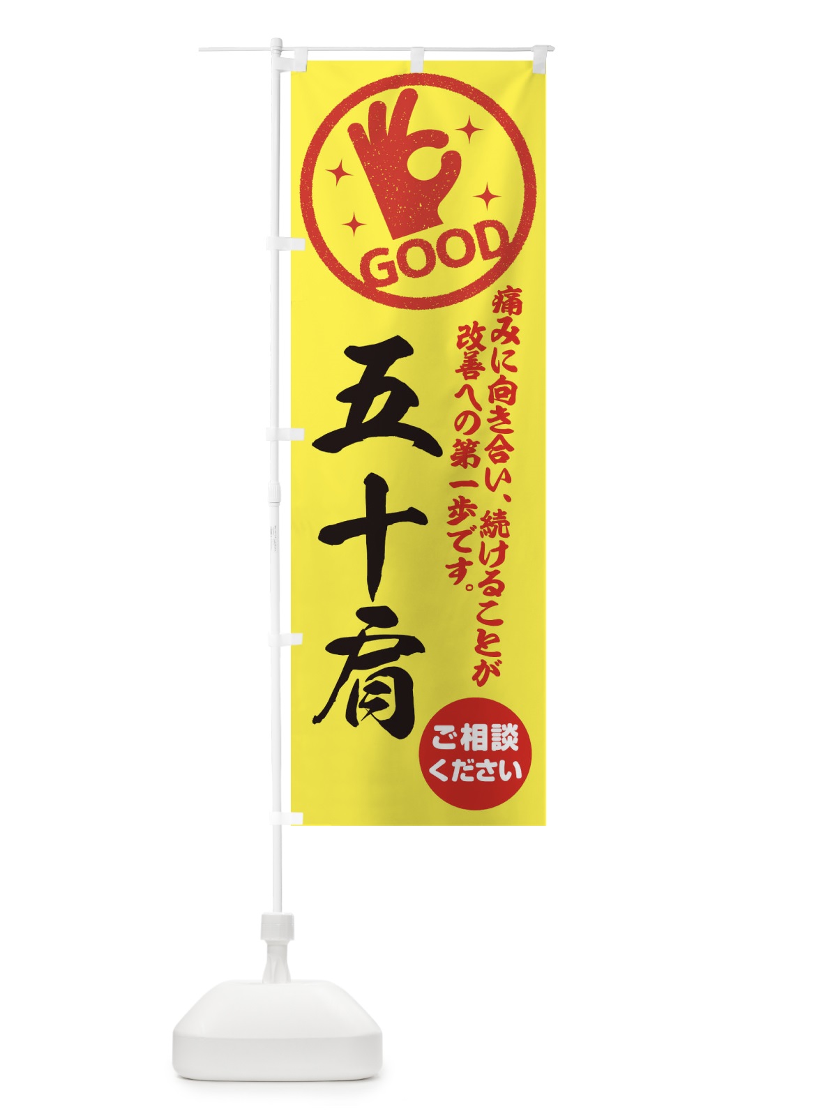 のぼり 五十肩・整体・接骨院 のぼり旗 35FL(デザイン【B】)