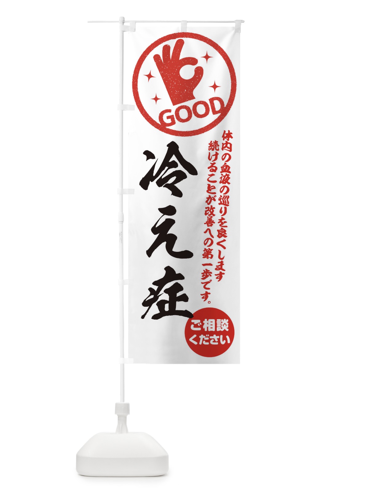のぼり 冷え症・整体・接骨院 のぼり旗 35FP(デザイン【A】)