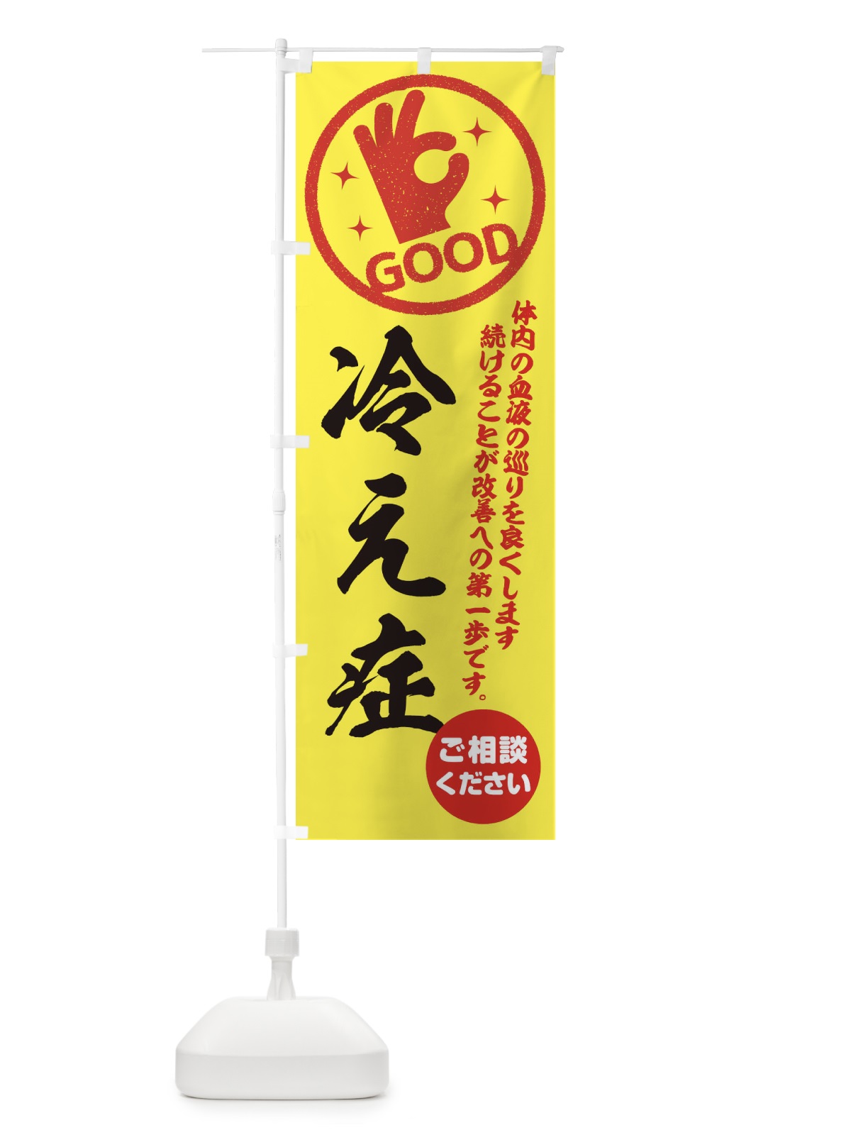 のぼり 冷え症・整体・接骨院 のぼり旗 35FP(デザイン【B】)