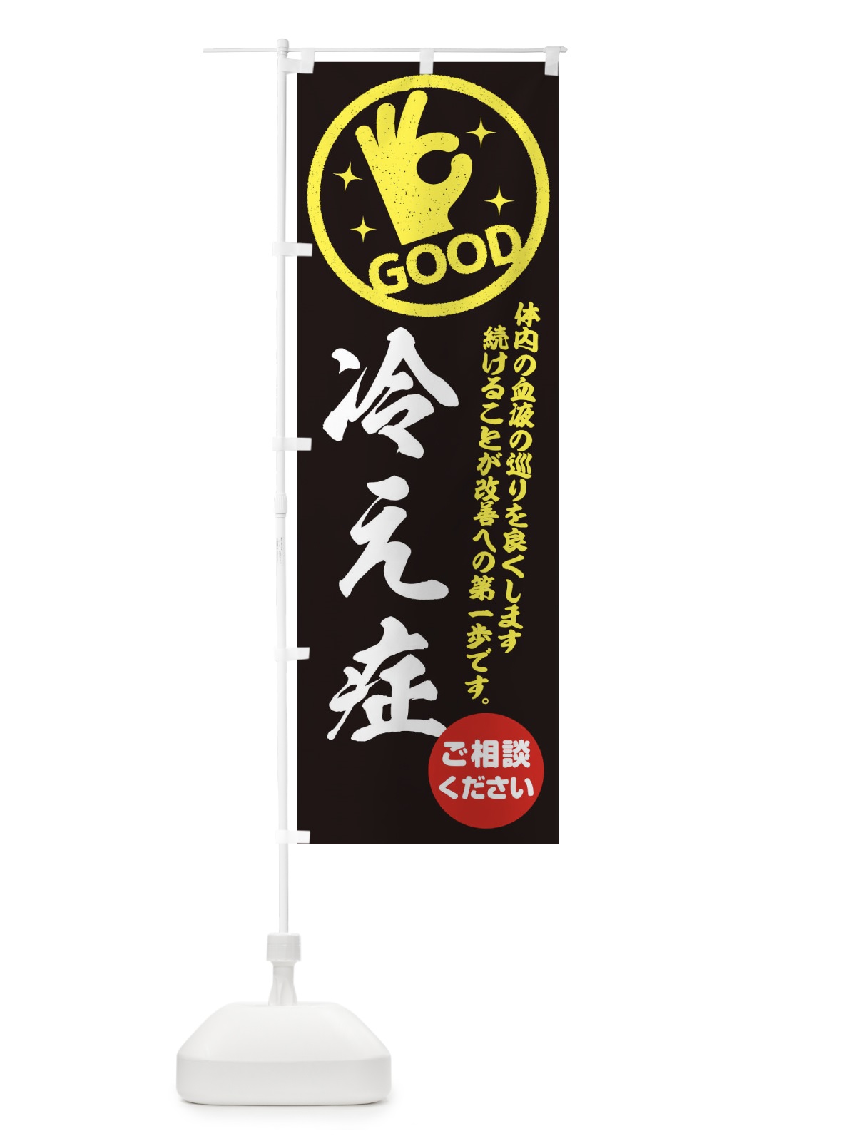 のぼり 冷え症・整体・接骨院 のぼり旗 35FP(デザイン【C】)