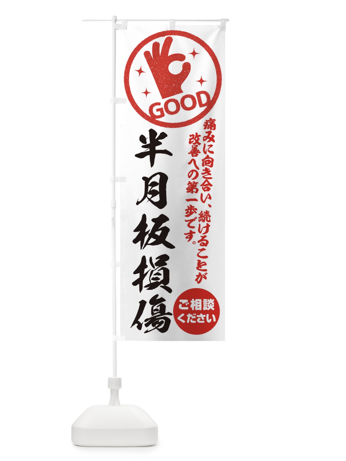 のぼり 半月板損傷・整体・接骨院・ほねつぎ のぼり旗 35FR(デザイン【A】)