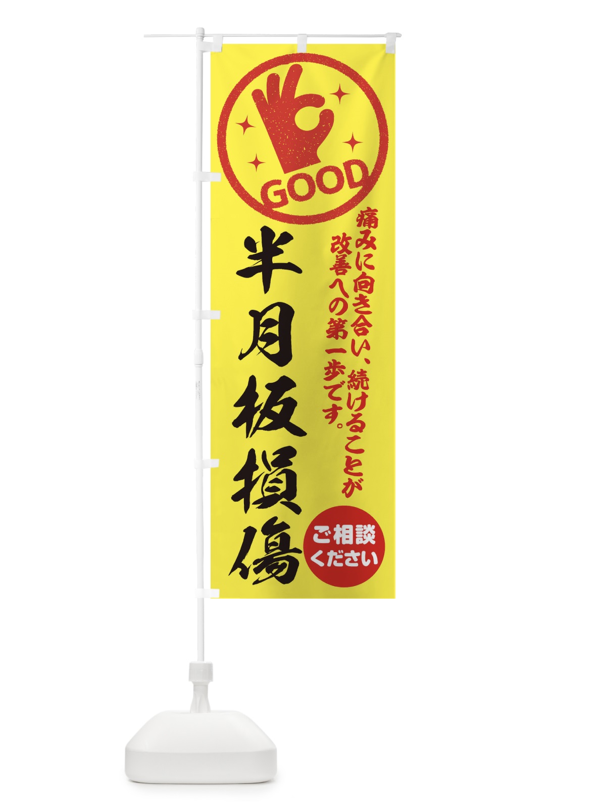 のぼり 半月板損傷・整体・接骨院・ほねつぎ のぼり旗 35FR(デザイン【B】)