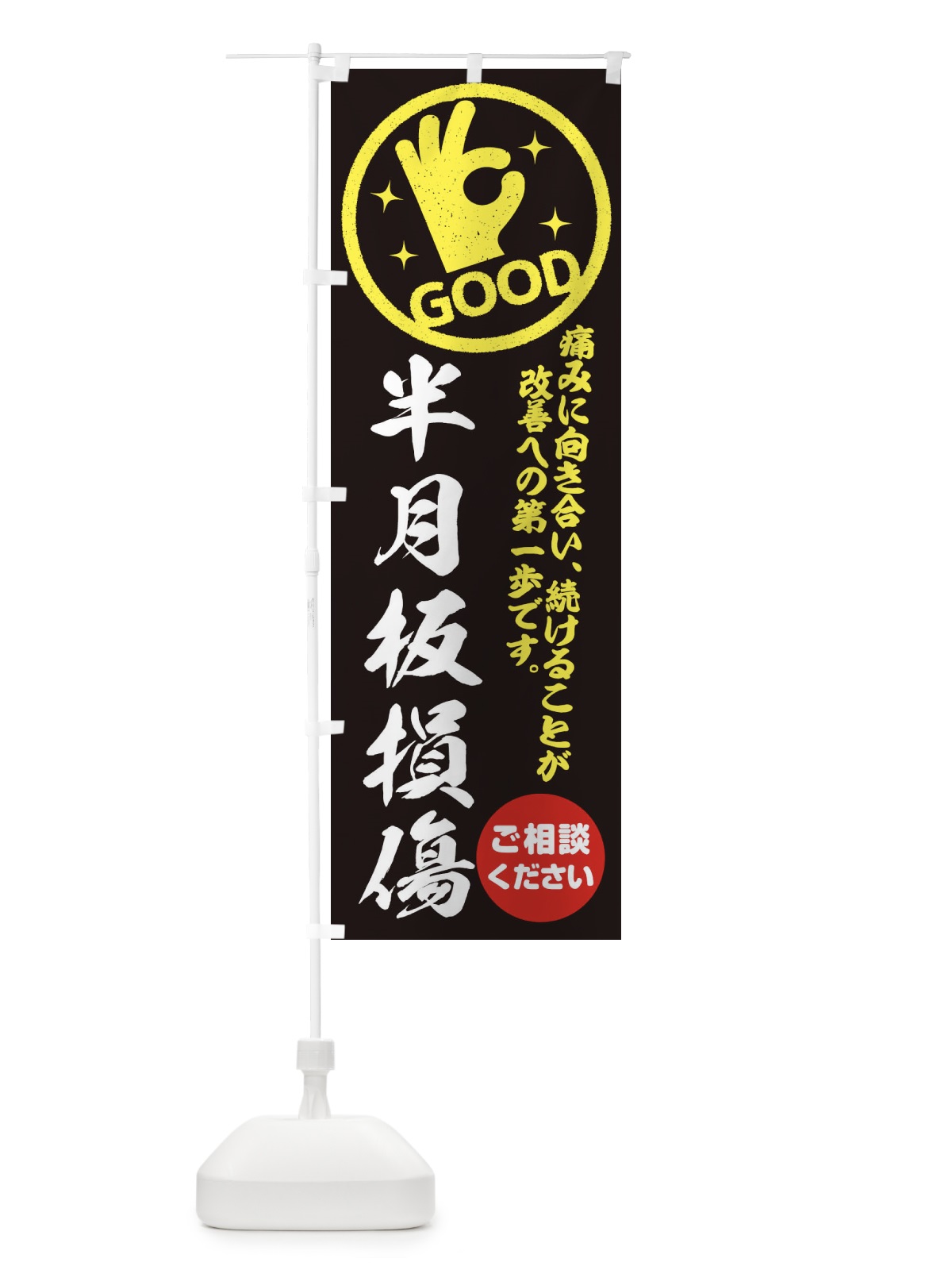 のぼり 半月板損傷・整体・接骨院・ほねつぎ のぼり旗 35FR(デザイン【C】)