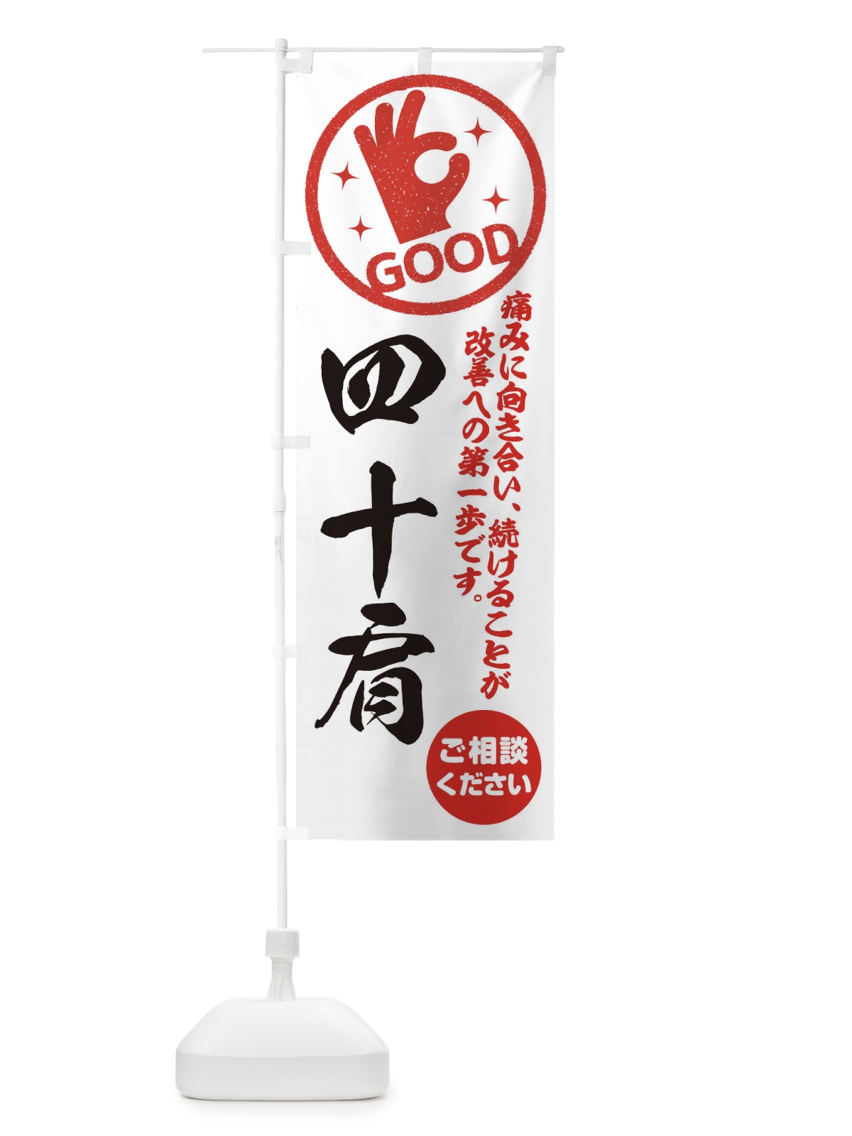 のぼり 四十肩・整体・接骨院 のぼり旗 35FS(デザイン【A】)