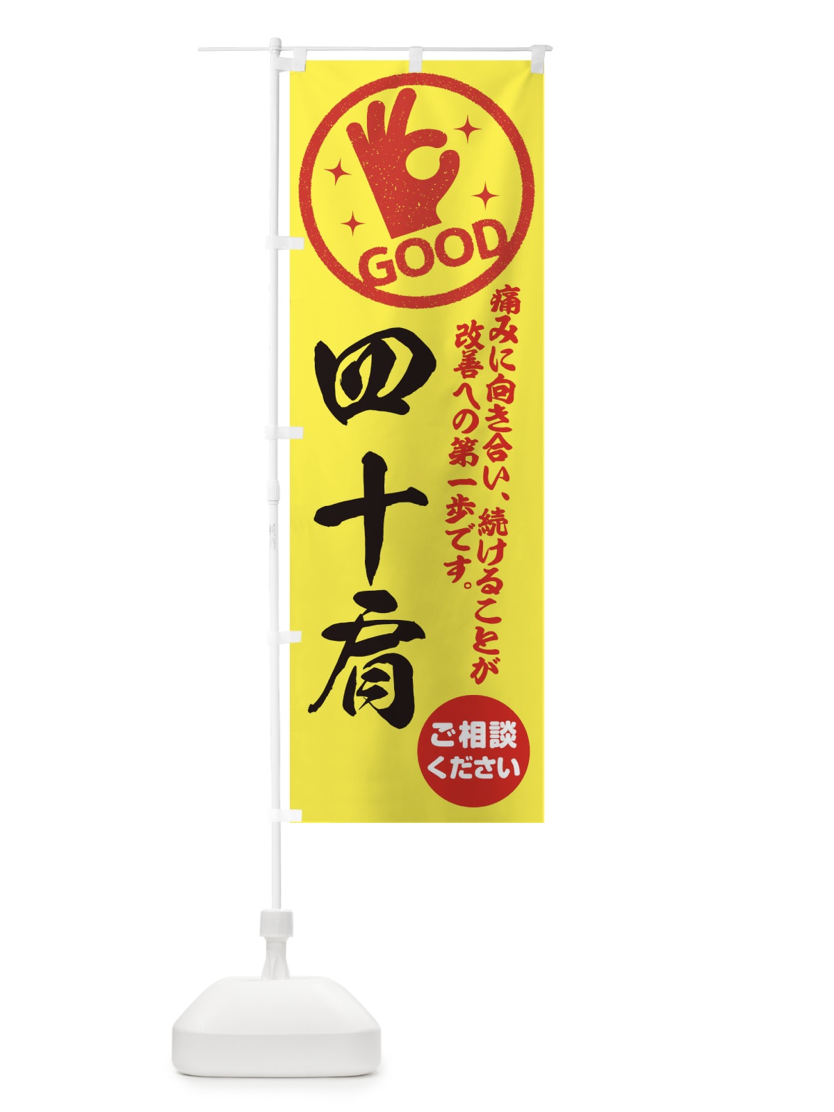 のぼり 四十肩・整体・接骨院 のぼり旗 35FS(デザイン【B】)