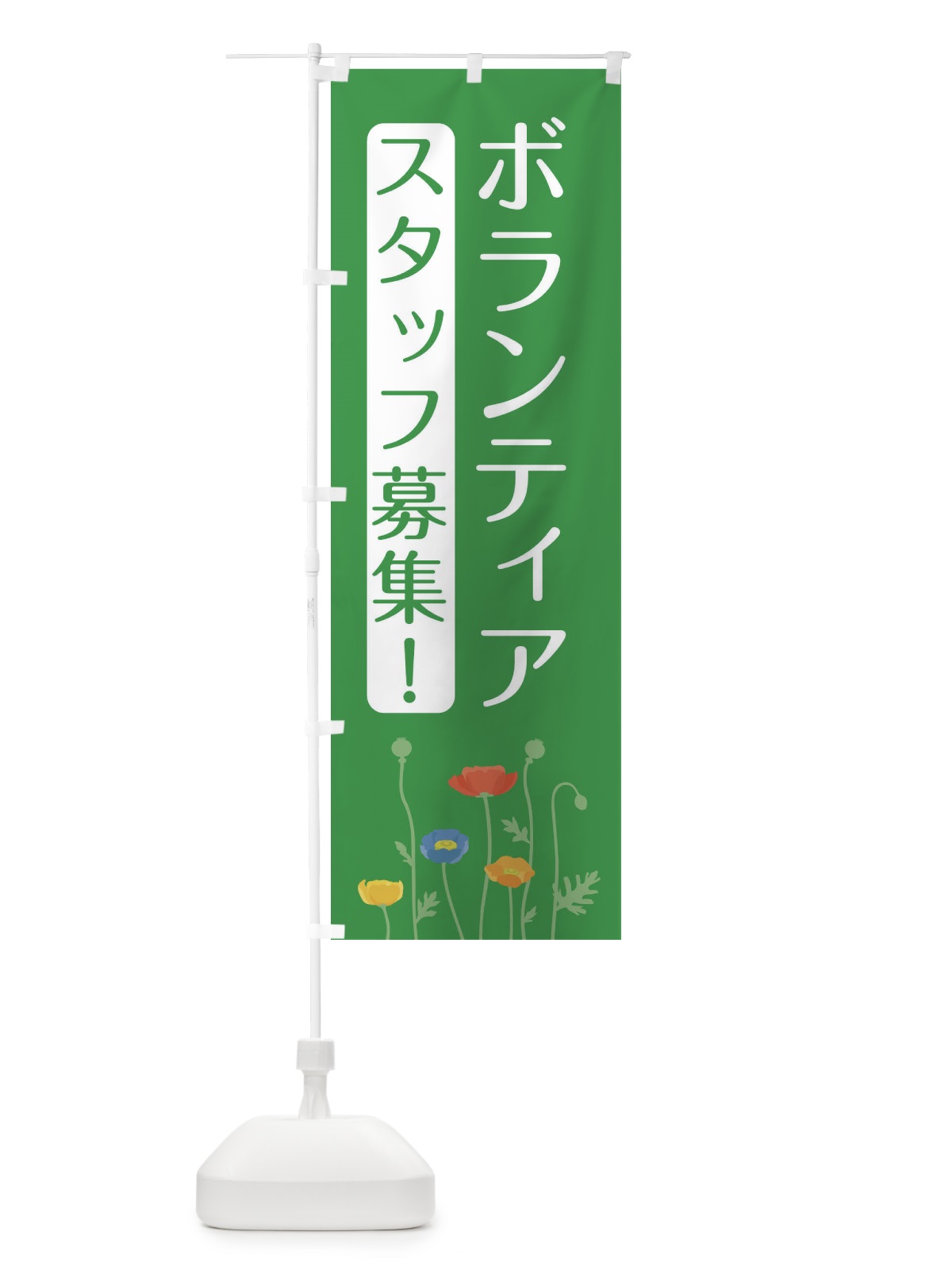 のぼり ボランティアスタッフ募集中 のぼり旗 35FT(デザイン【A】)