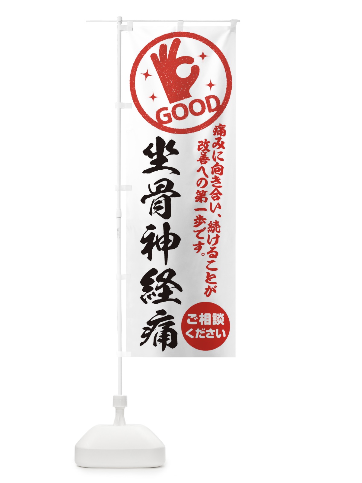 のぼり 坐骨神経痛・整体・接骨院 のぼり旗 35FU(デザイン【A】)