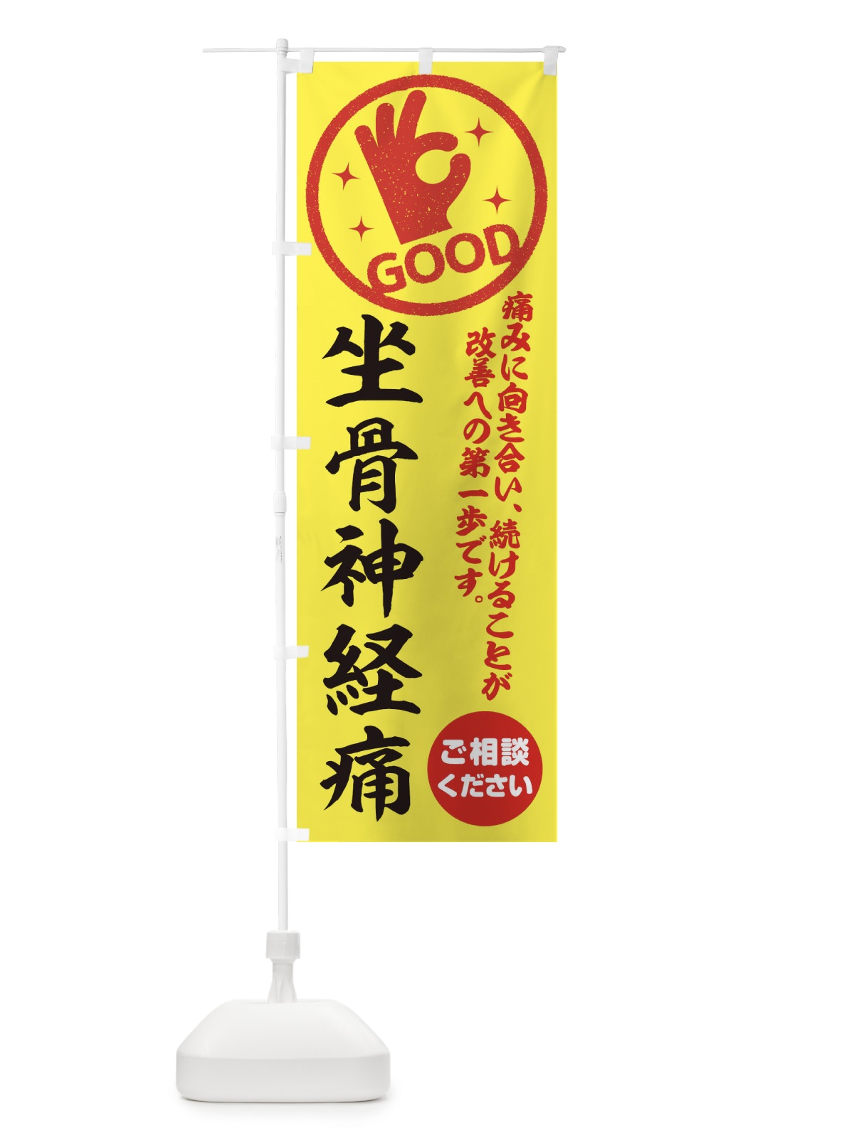 のぼり 坐骨神経痛・整体・接骨院 のぼり旗 35FU(デザイン【B】)