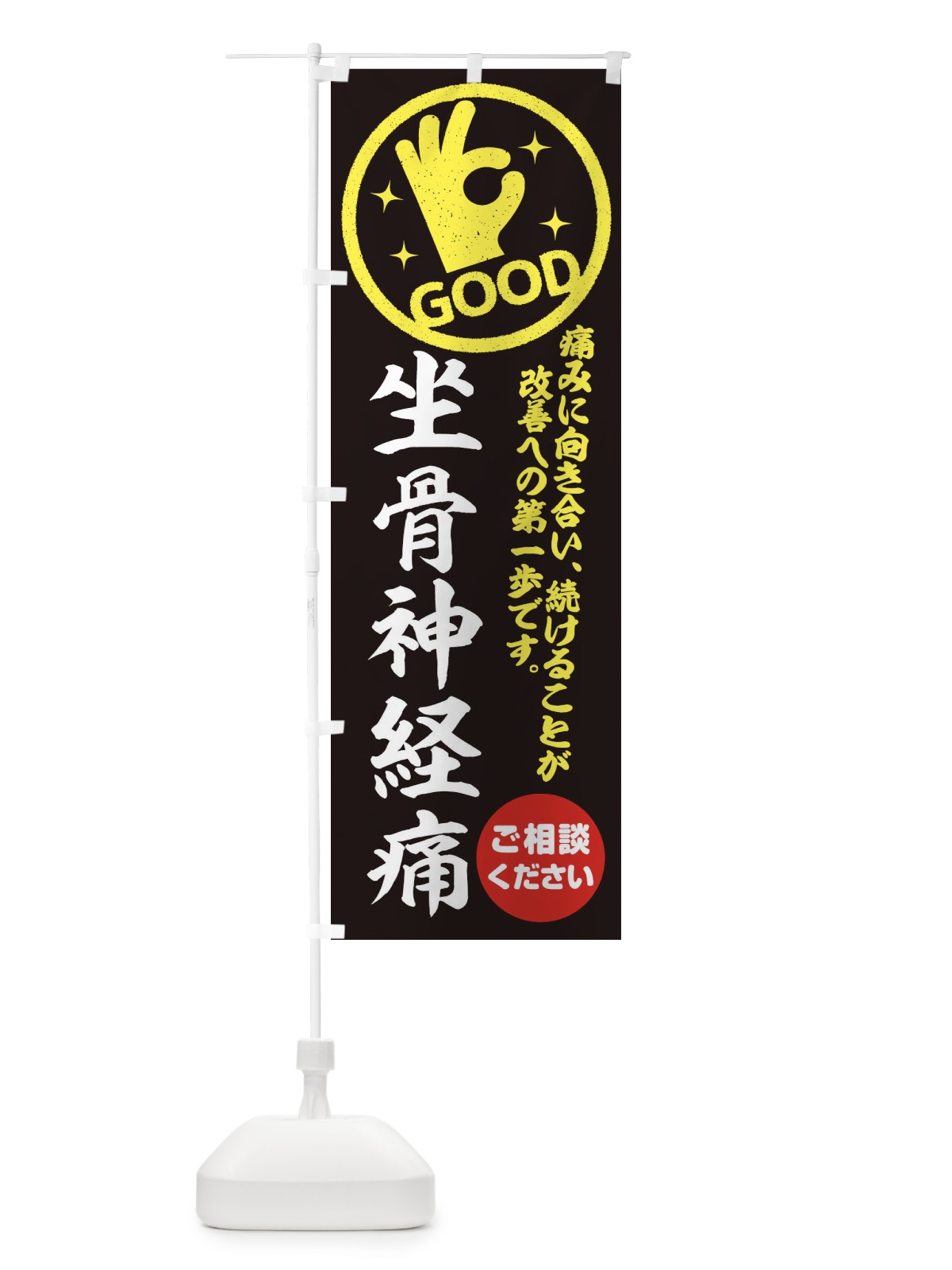 のぼり 坐骨神経痛・整体・接骨院 のぼり旗 35FU(デザイン【C】)