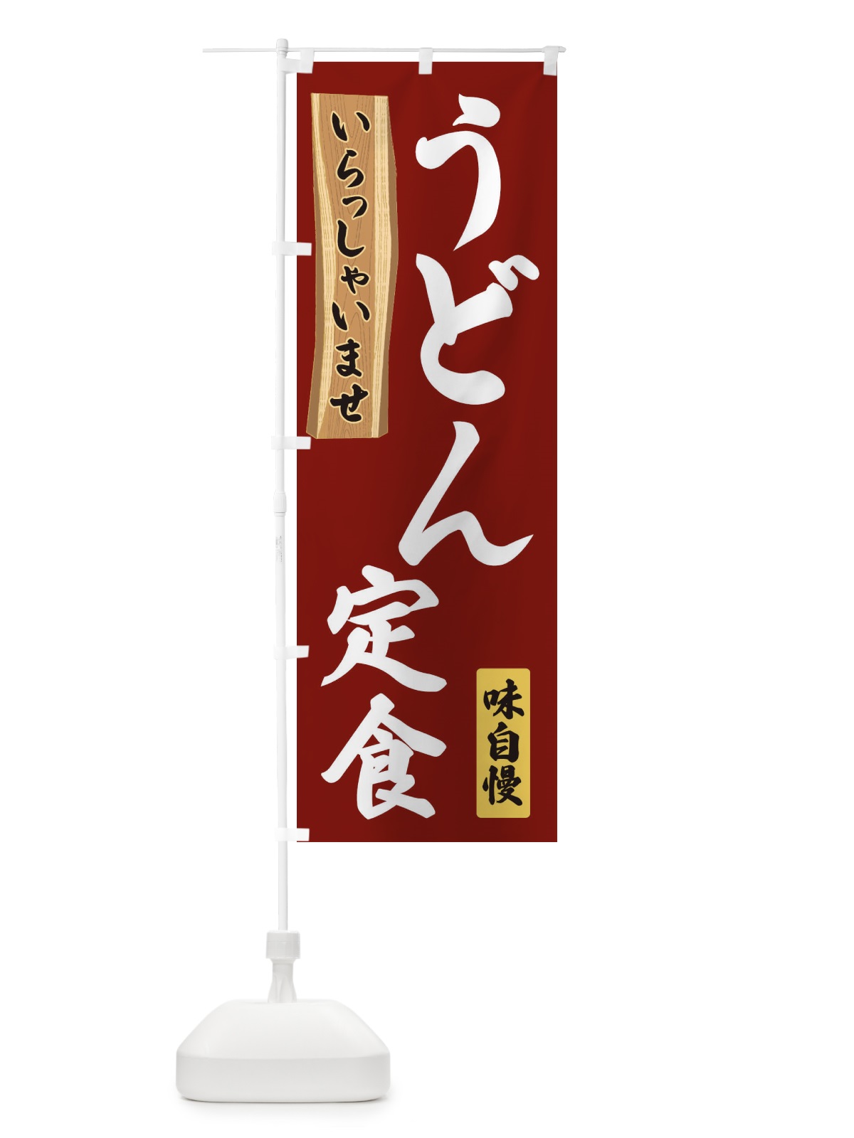 のぼり うどん定食 のぼり旗 35G0(デザイン【B】)