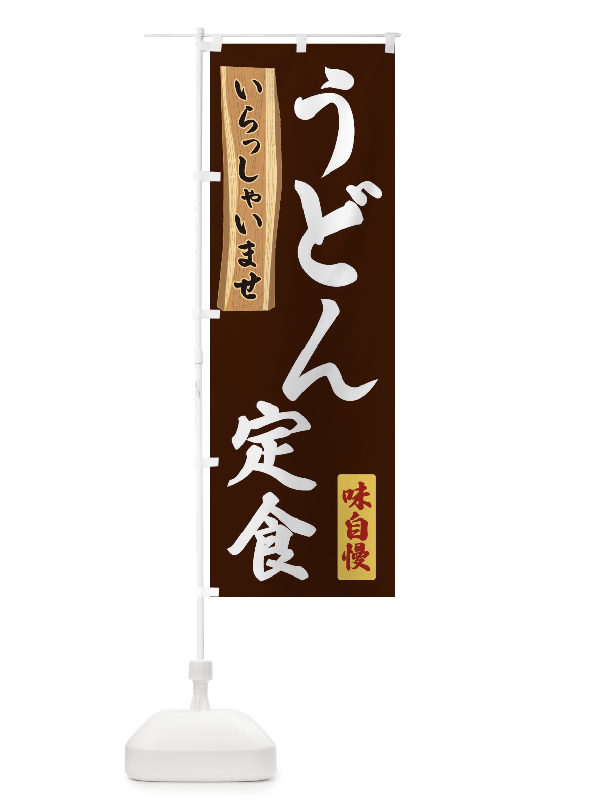 のぼり うどん定食 のぼり旗 35G0(デザイン【C】)