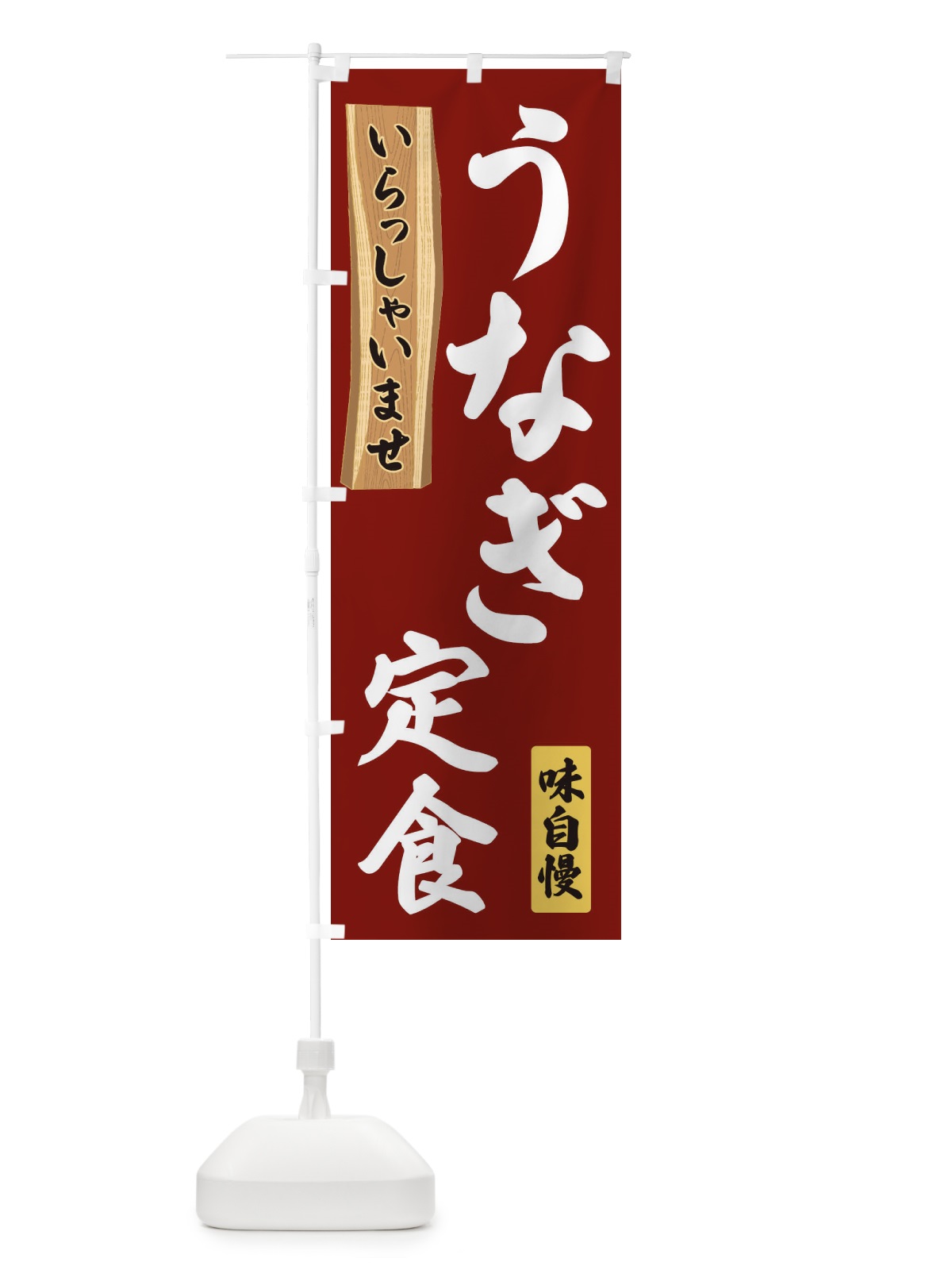 のぼり うなぎ定食 のぼり旗 35G1(デザイン【B】)