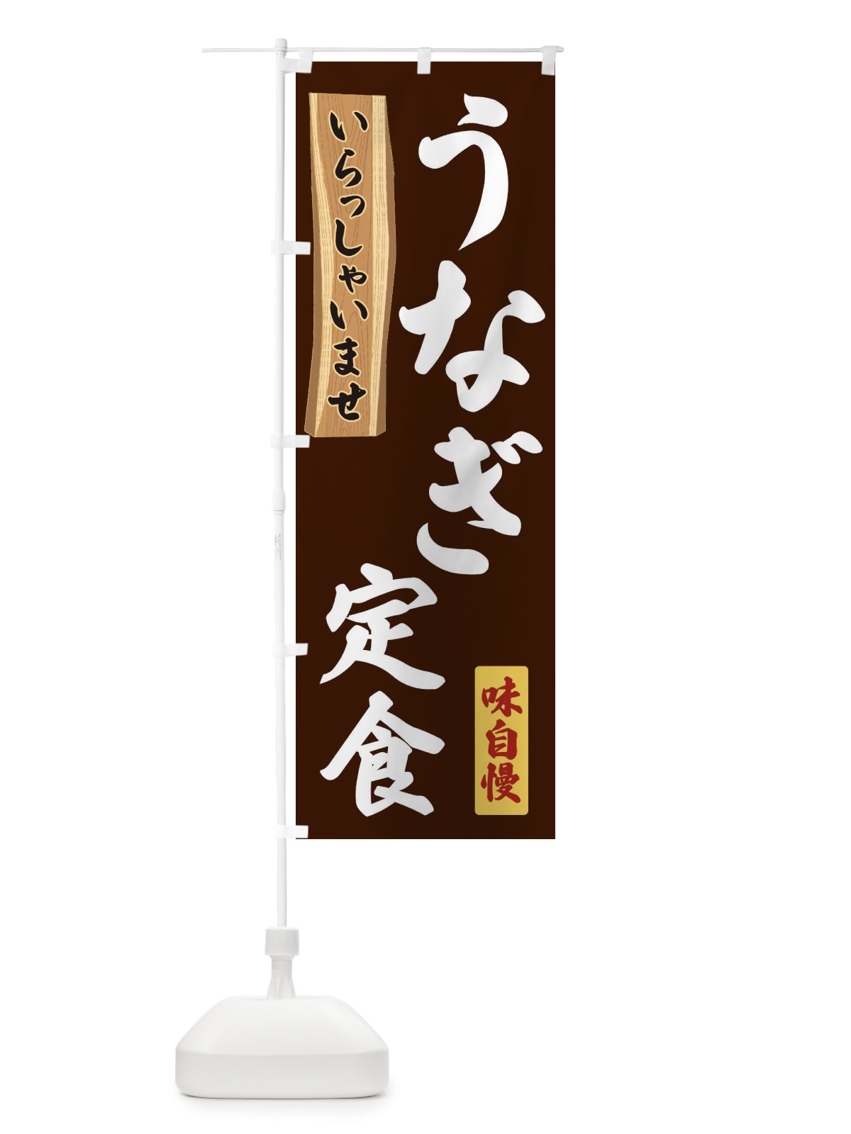 のぼり うなぎ定食 のぼり旗 35G1(デザイン【C】)
