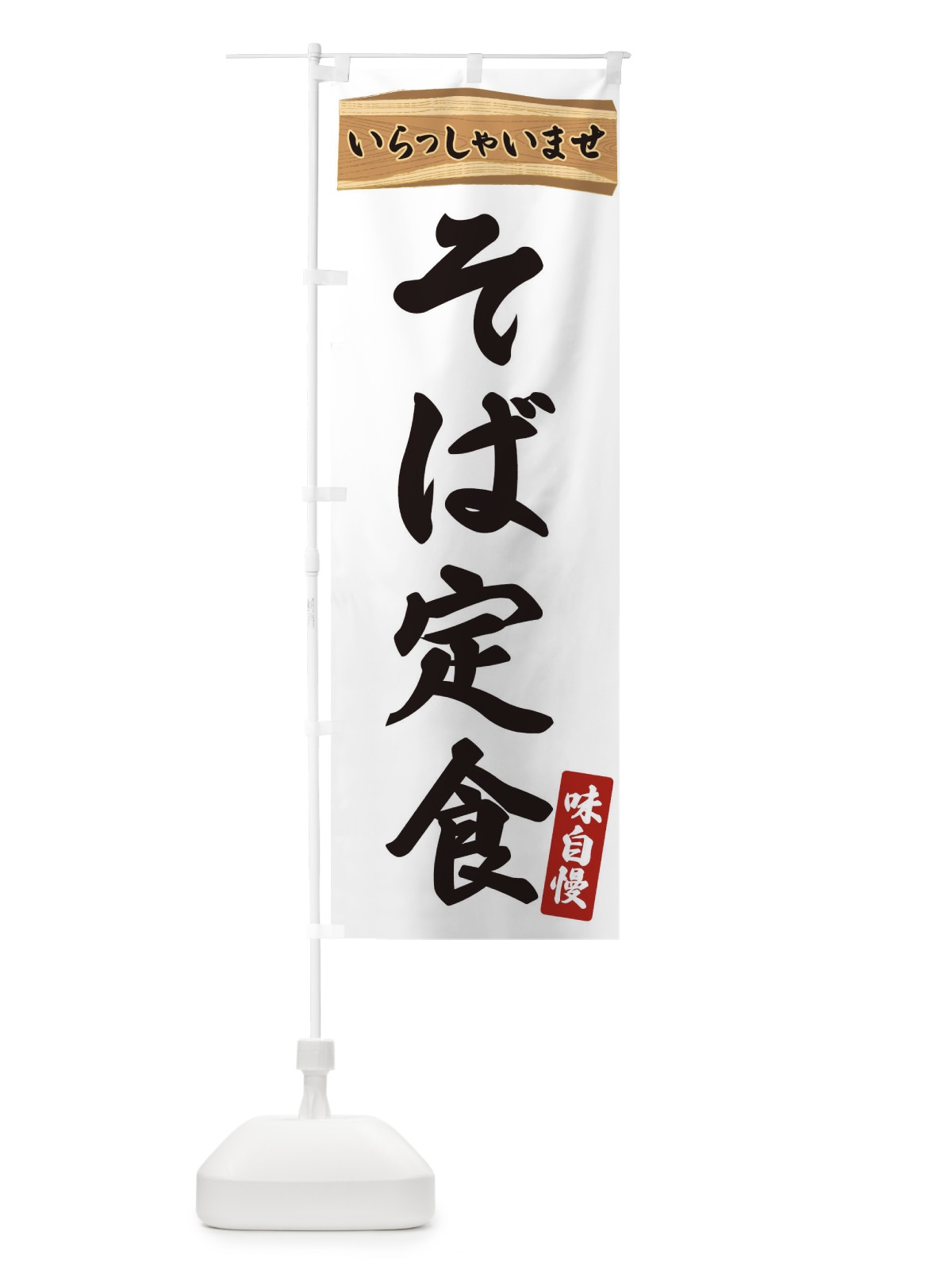 のぼり そば定食 のぼり旗 35G2(デザイン【A】)