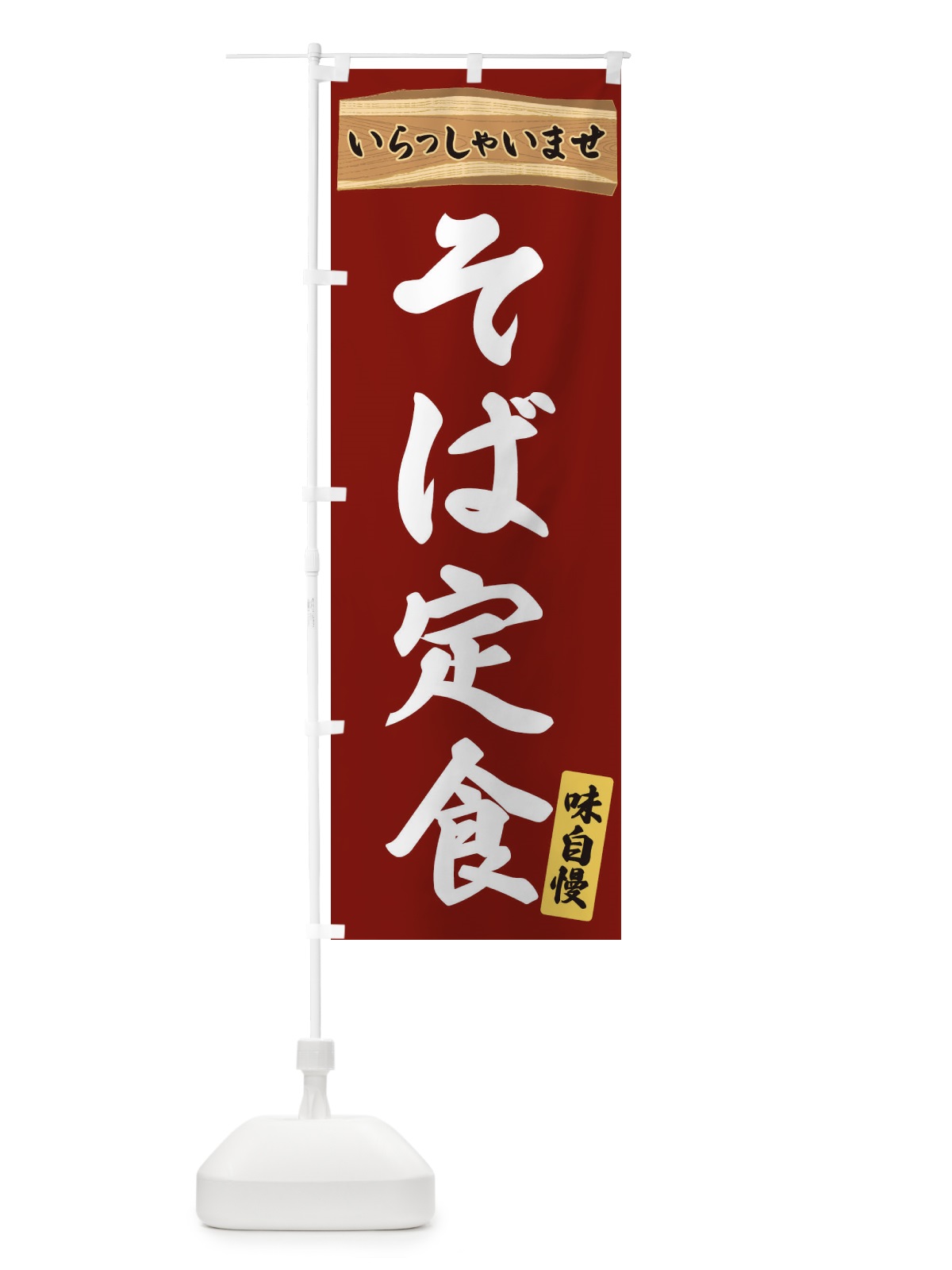 のぼり そば定食 のぼり旗 35G2(デザイン【B】)