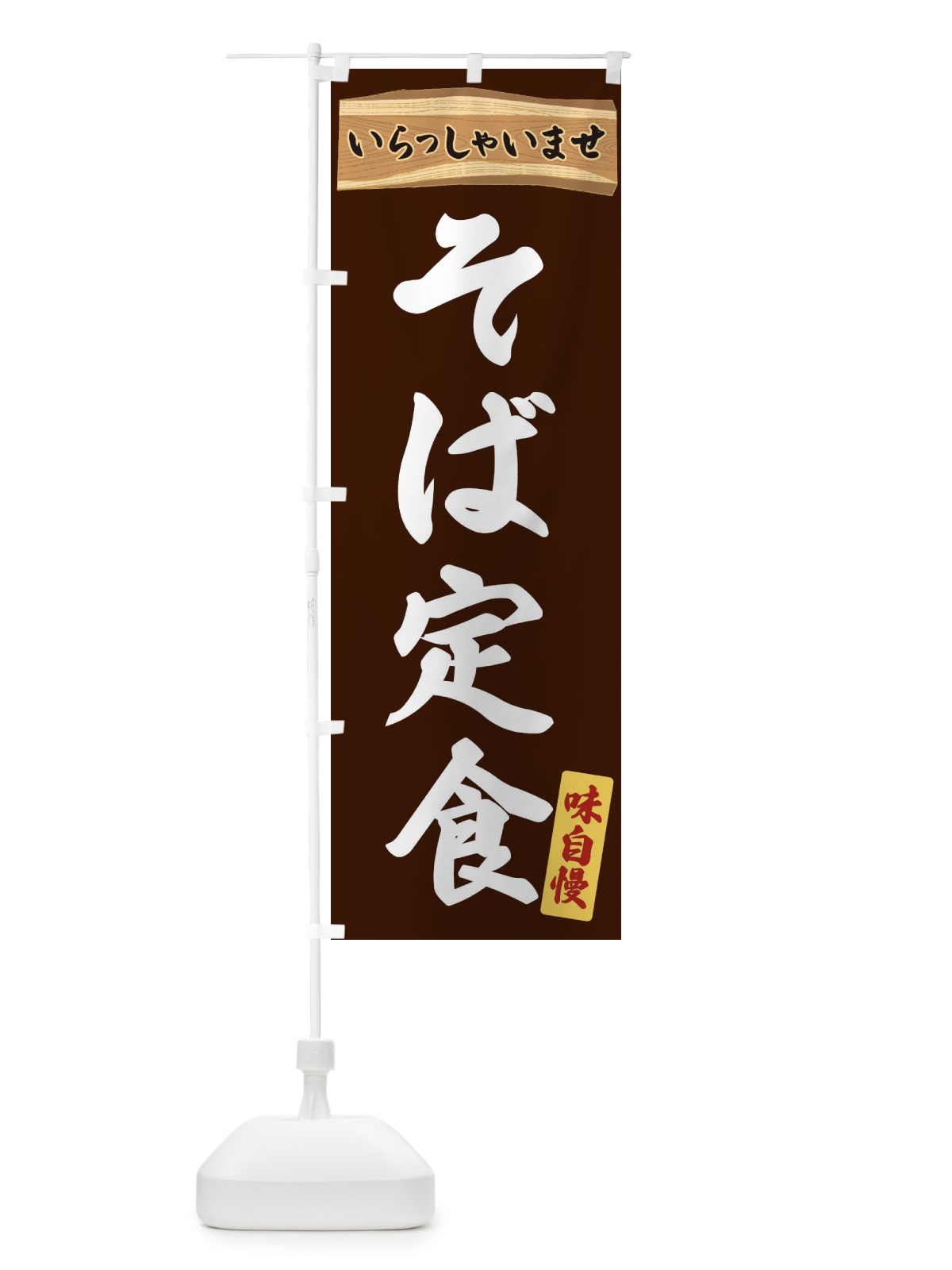 のぼり そば定食 のぼり旗 35G2(デザイン【C】)
