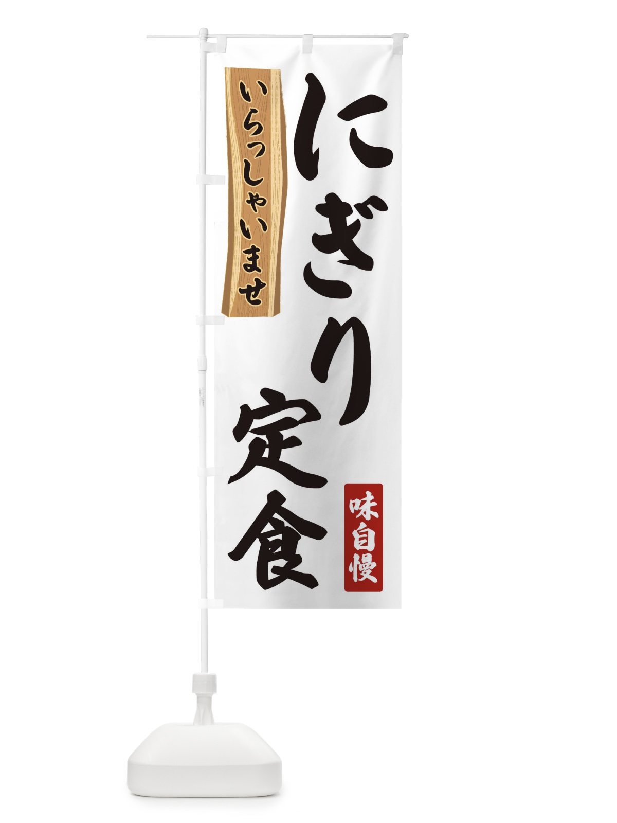のぼり にぎり定食 のぼり旗 35G3(デザイン【A】)