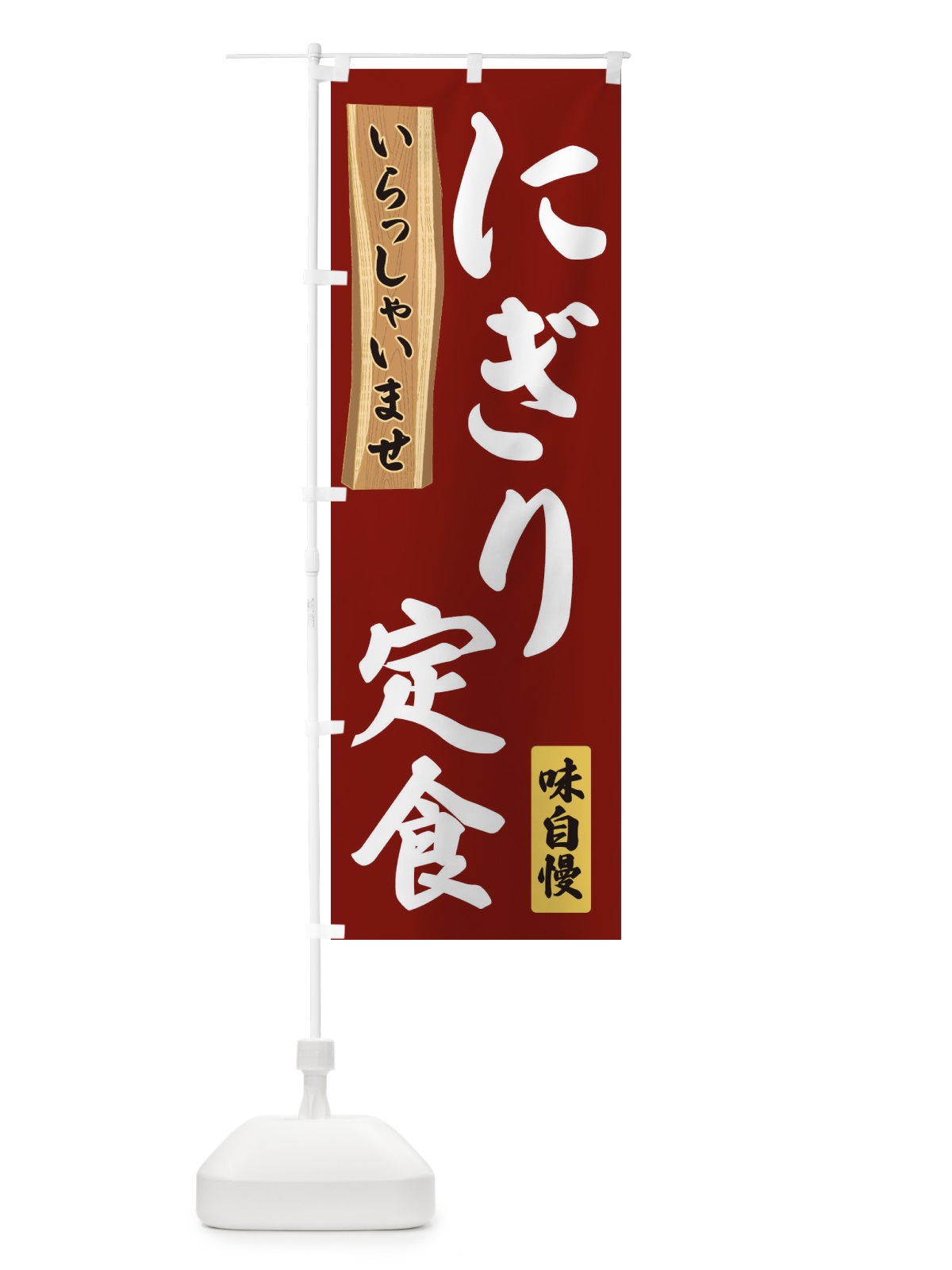 のぼり にぎり定食 のぼり旗 35G3(デザイン【B】)