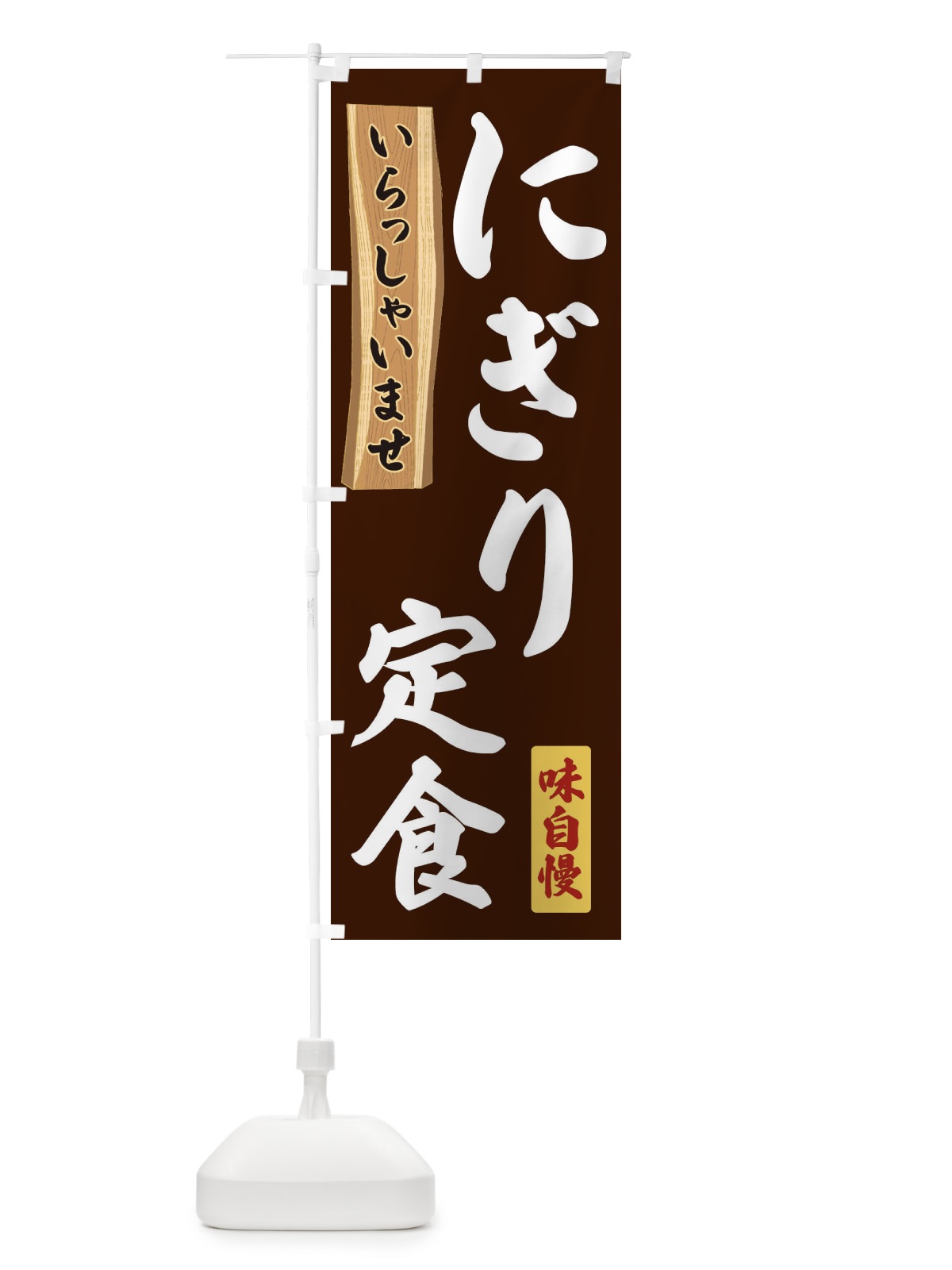 のぼり にぎり定食 のぼり旗 35G3(デザイン【C】)