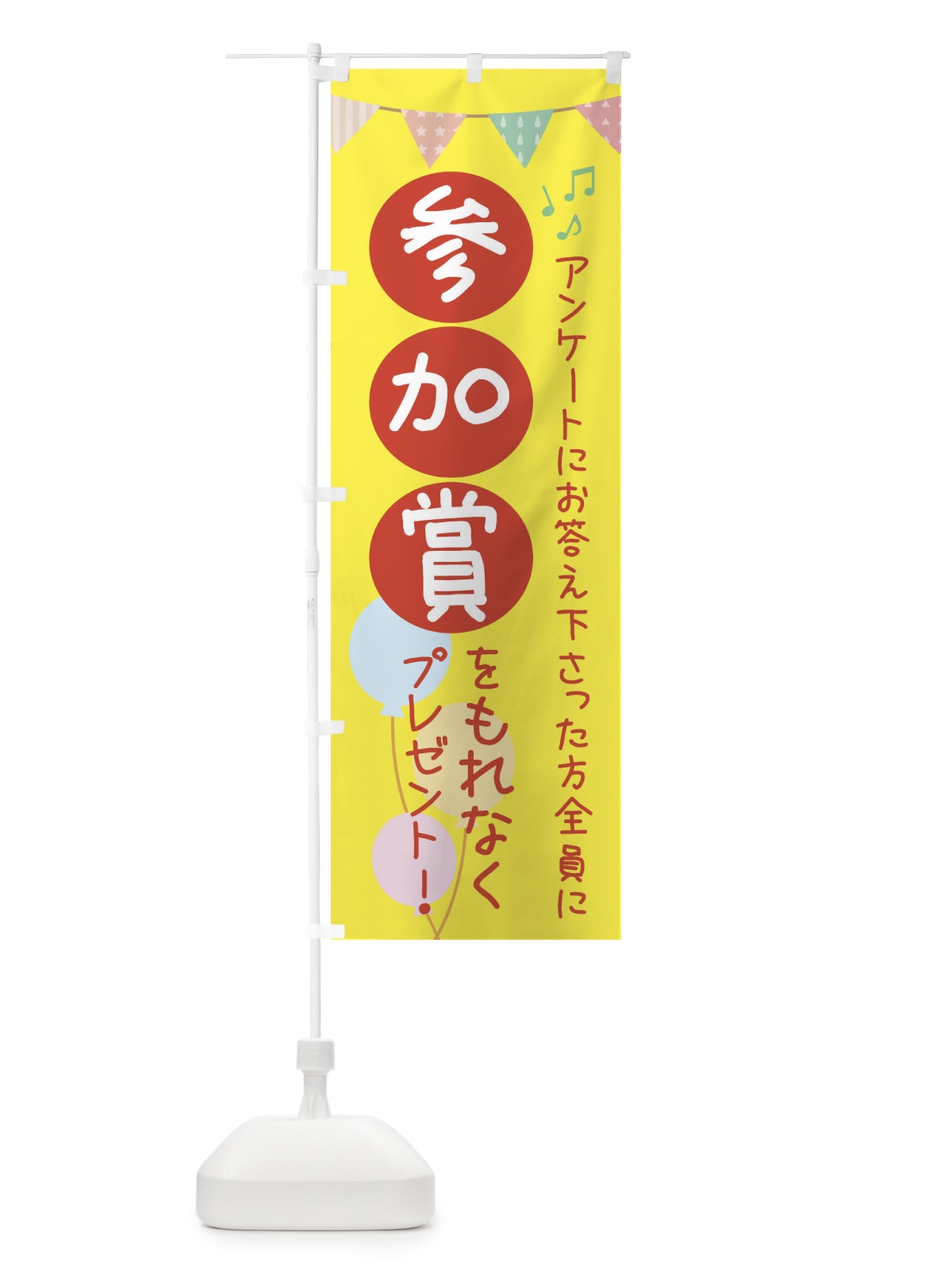 のぼり アンケート・参加賞・イベント のぼり旗 35G4(デザイン【A】)