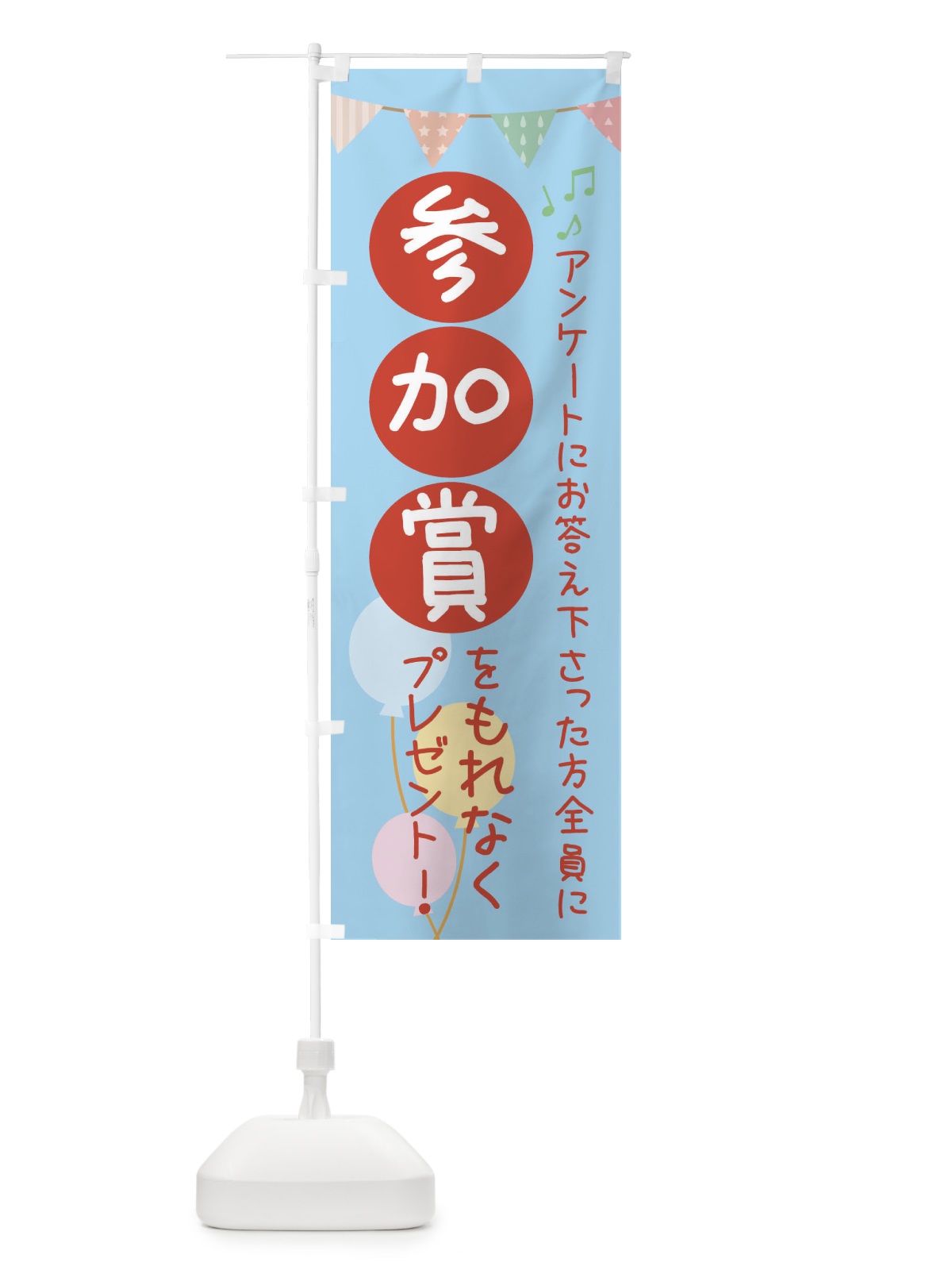のぼり アンケート・参加賞・イベント のぼり旗 35G4(デザイン【B】)