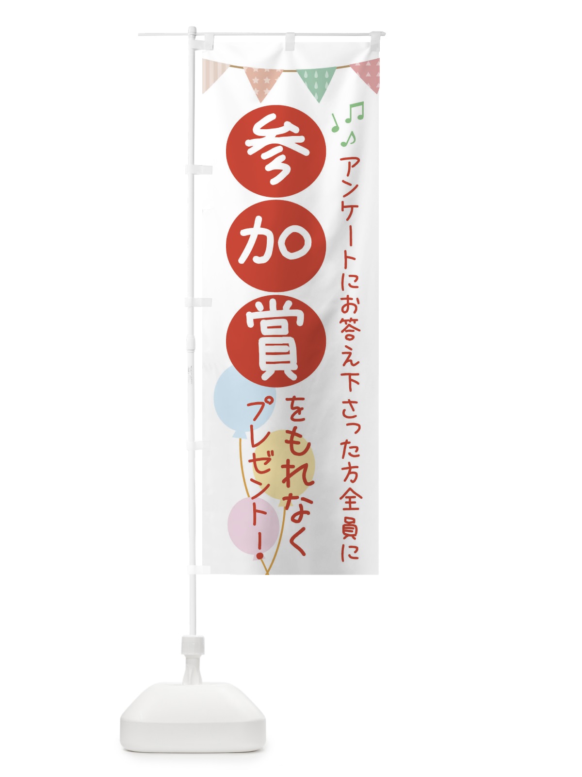 のぼり アンケート・参加賞・イベント のぼり旗 35G4(デザイン【C】)