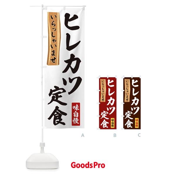 のぼり ヒレカツ定食 のぼり旗 35G6