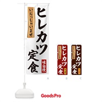 のぼり ヒレカツ定食 のぼり旗 35G6