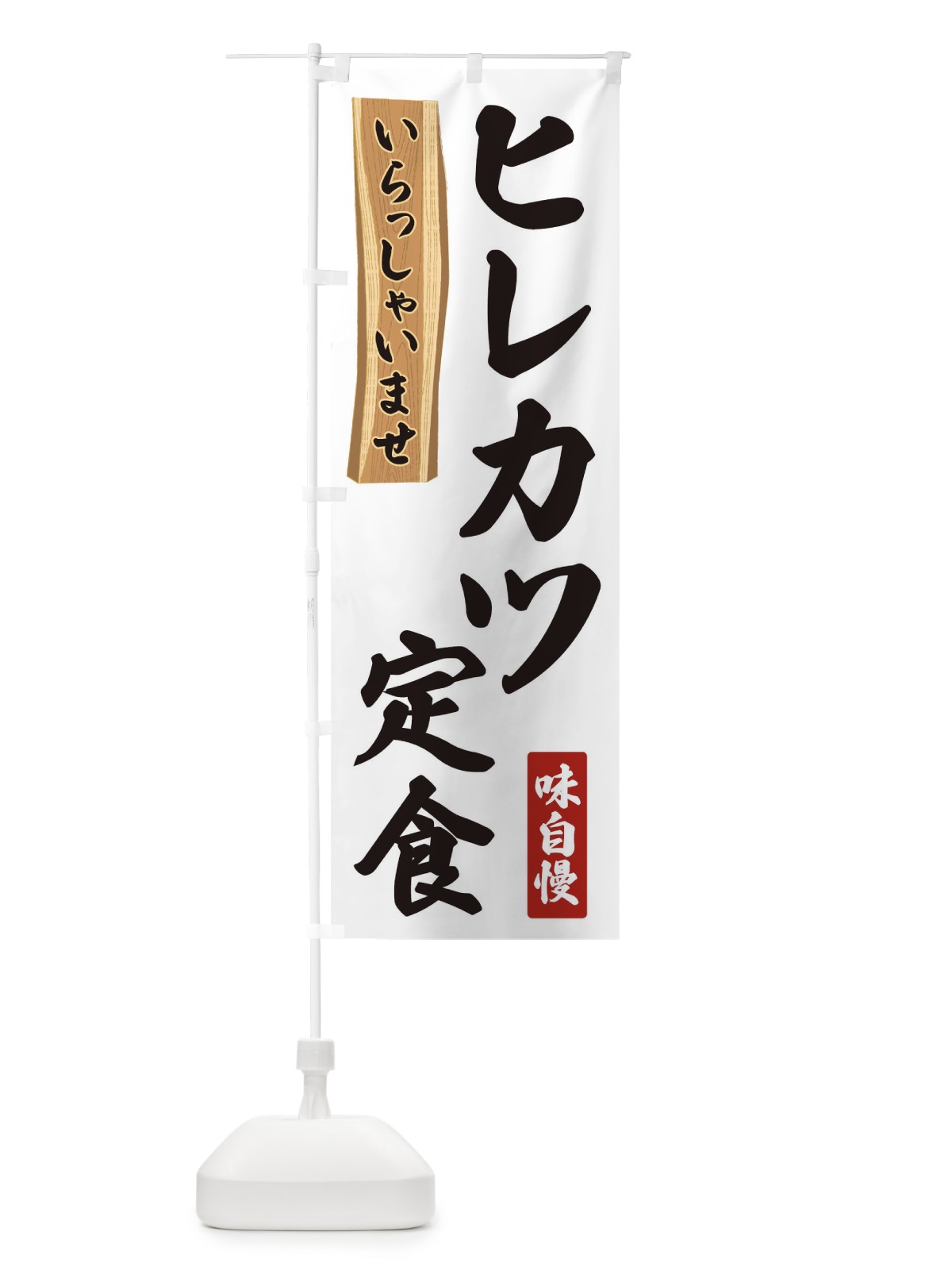 のぼり ヒレカツ定食 のぼり旗 35G6(デザイン【A】)