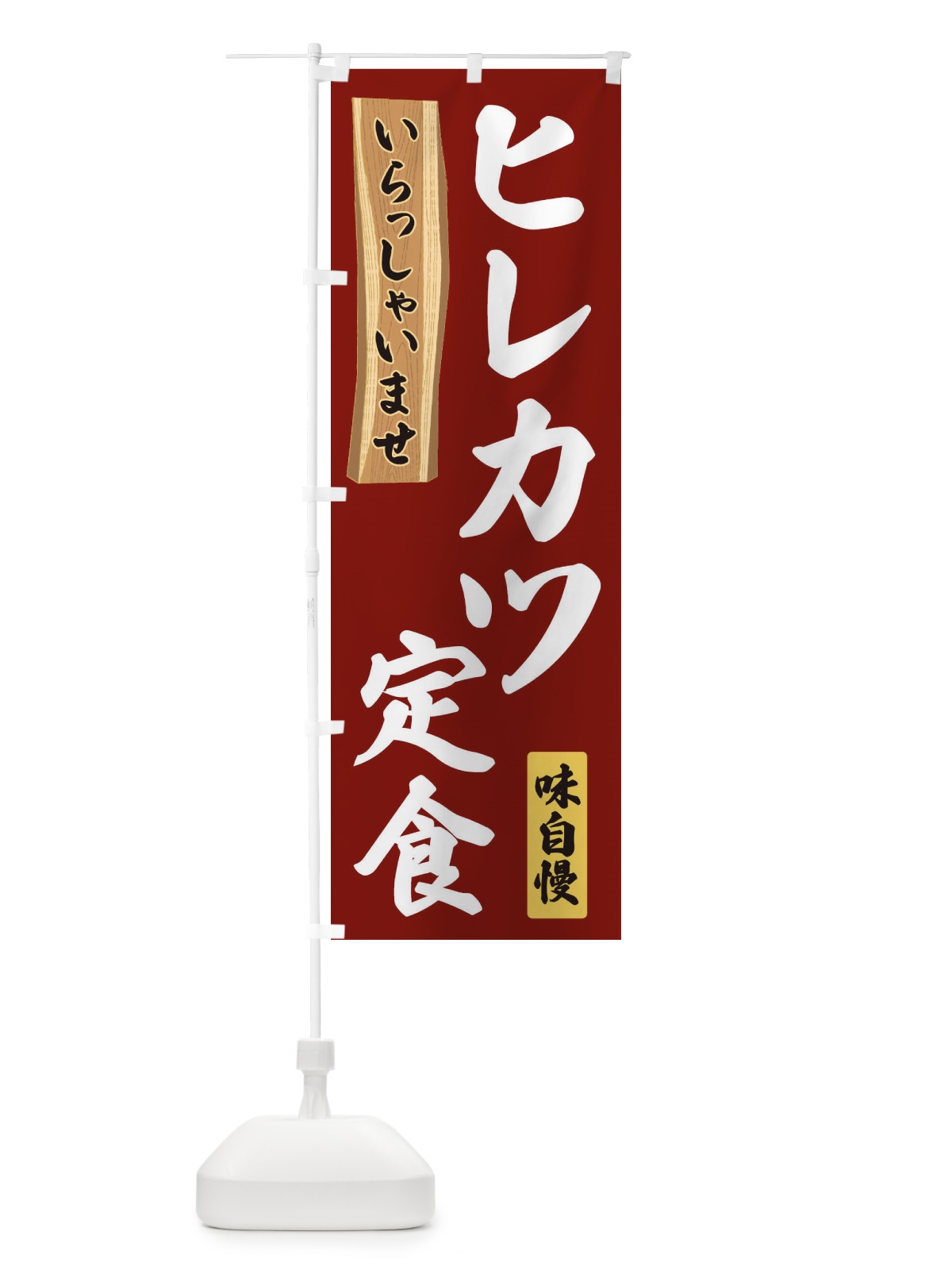 のぼり ヒレカツ定食 のぼり旗 35G6(デザイン【B】)