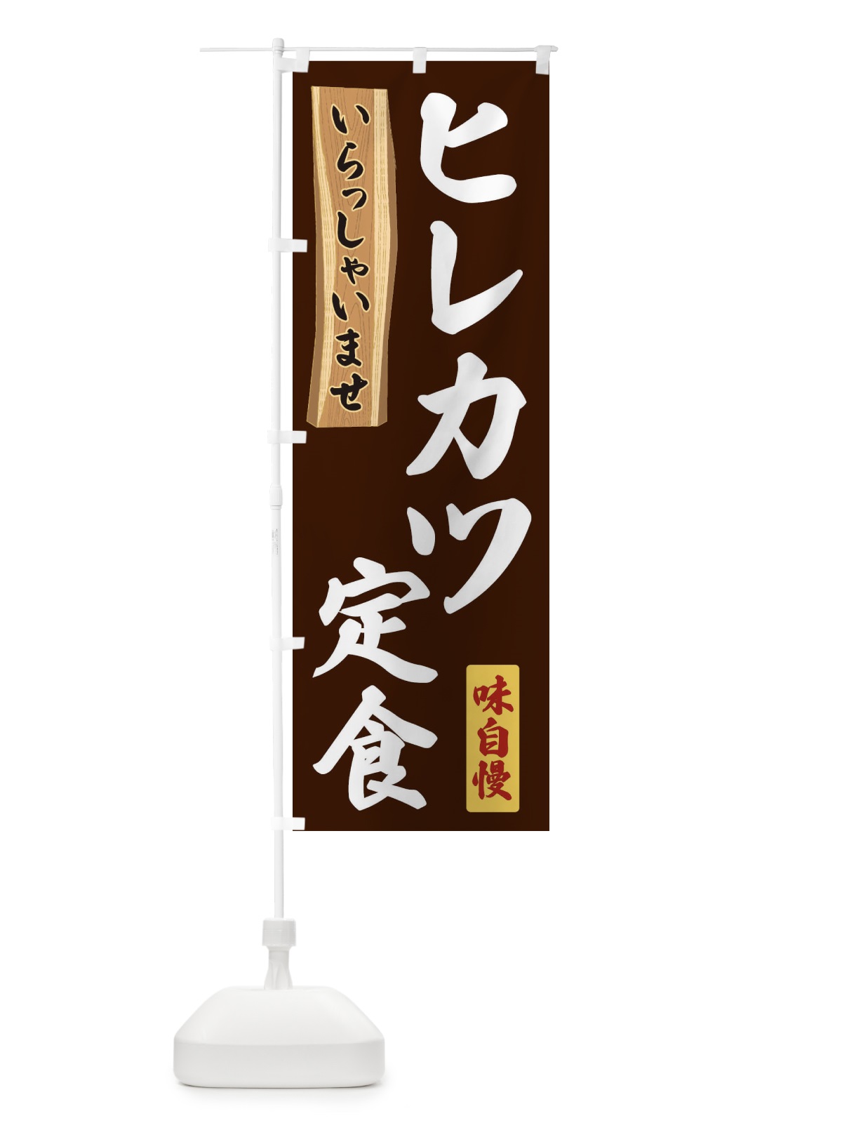 のぼり ヒレカツ定食 のぼり旗 35G6(デザイン【C】)