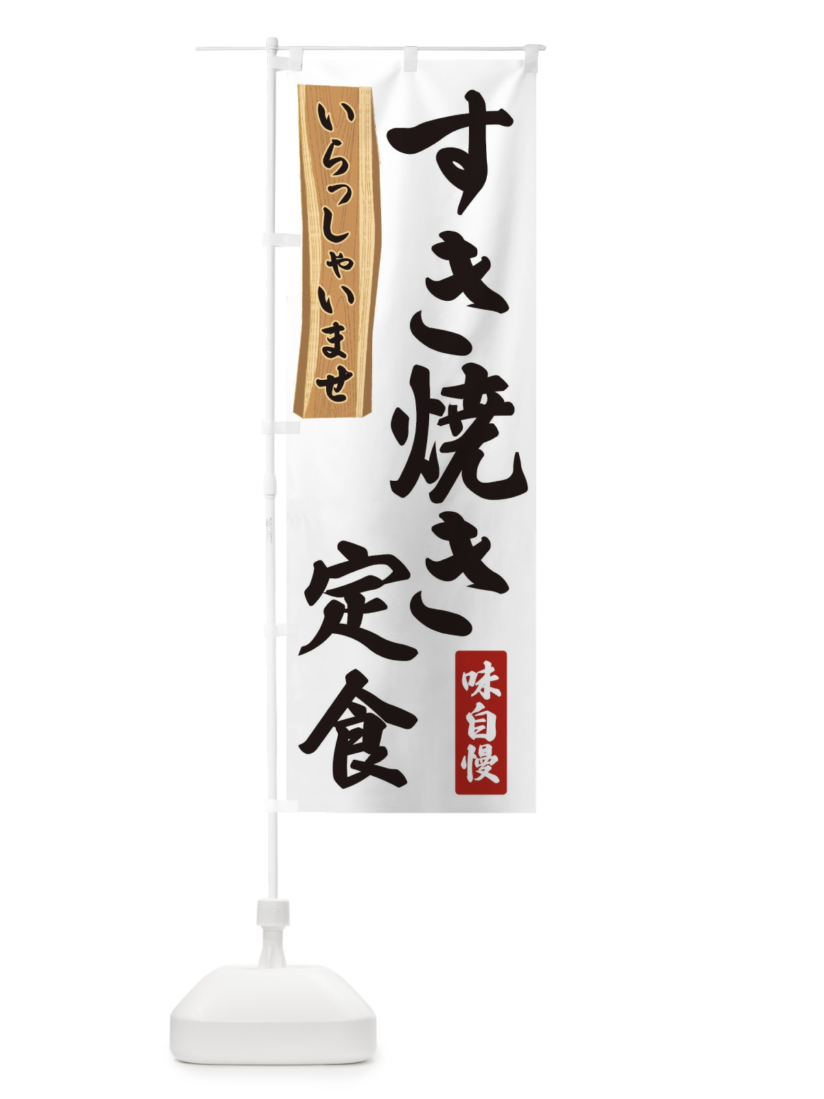 のぼり すき焼き定食 のぼり旗 35G7(デザイン【A】)