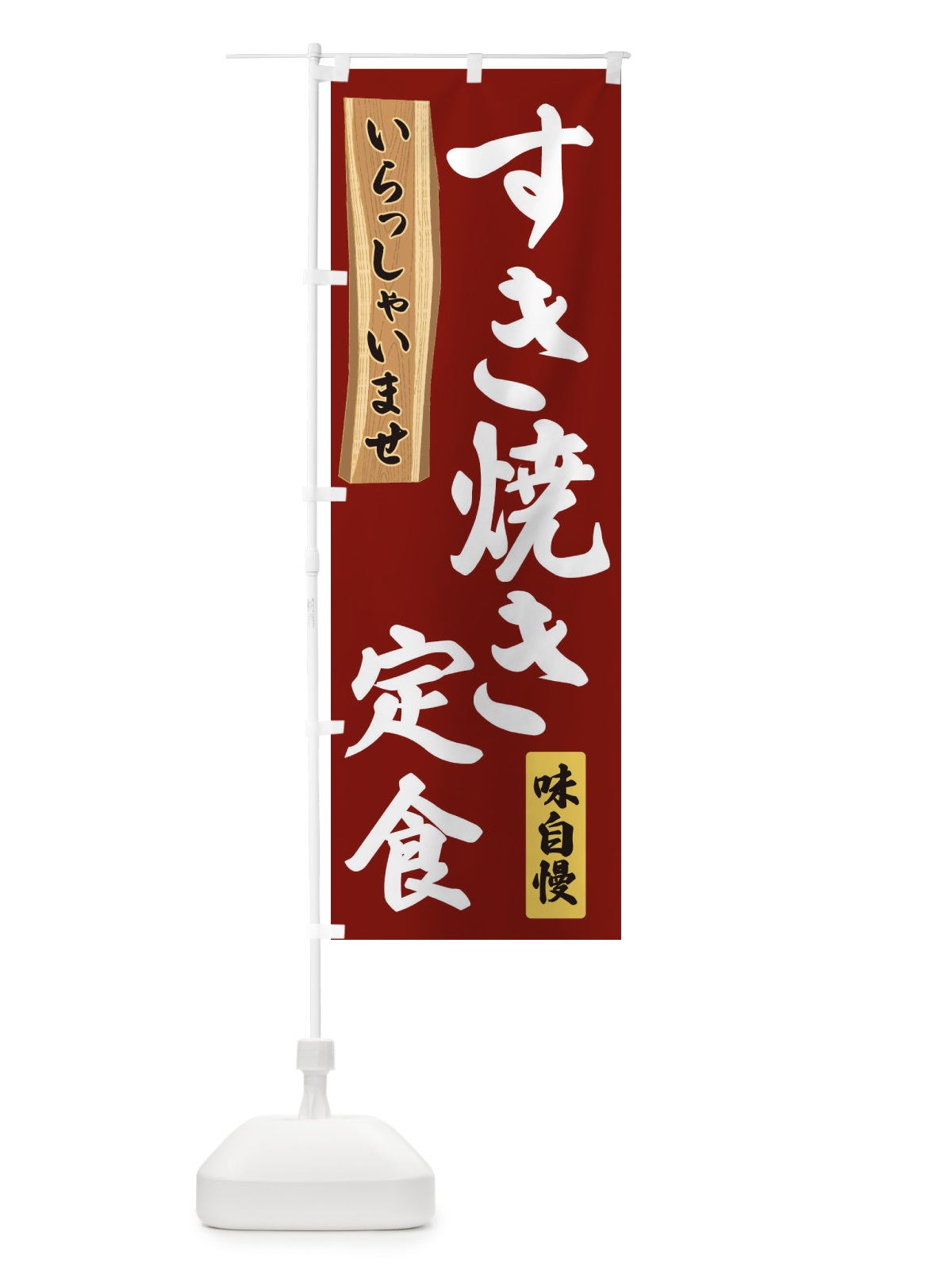 のぼり すき焼き定食 のぼり旗 35G7(デザイン【B】)