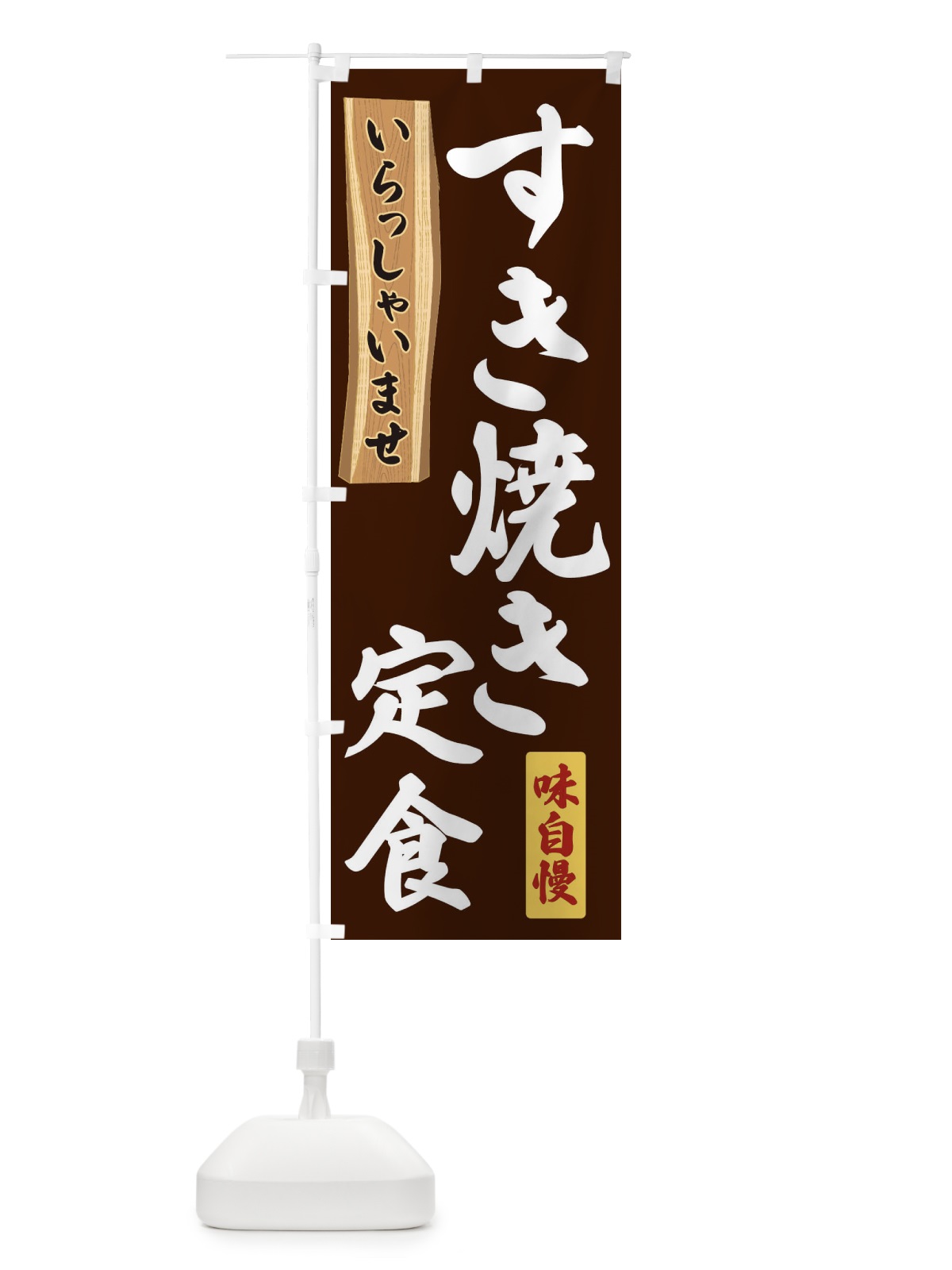 のぼり すき焼き定食 のぼり旗 35G7(デザイン【C】)